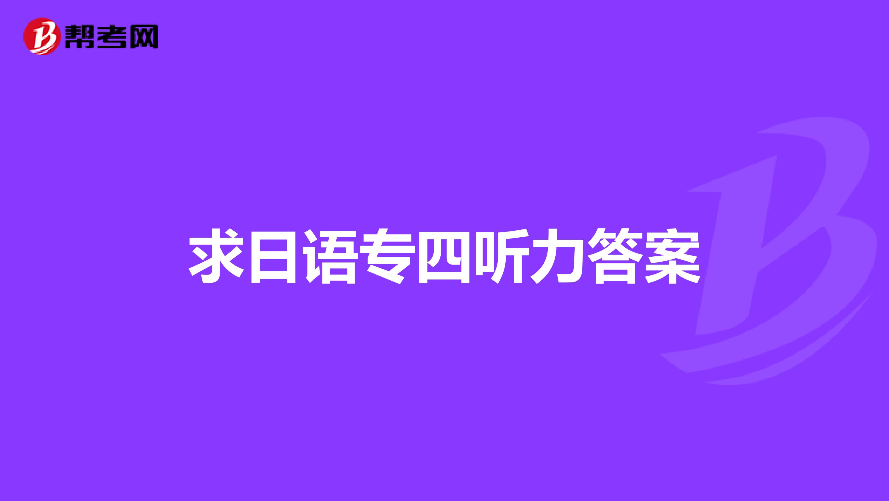 求日语专四听力答案