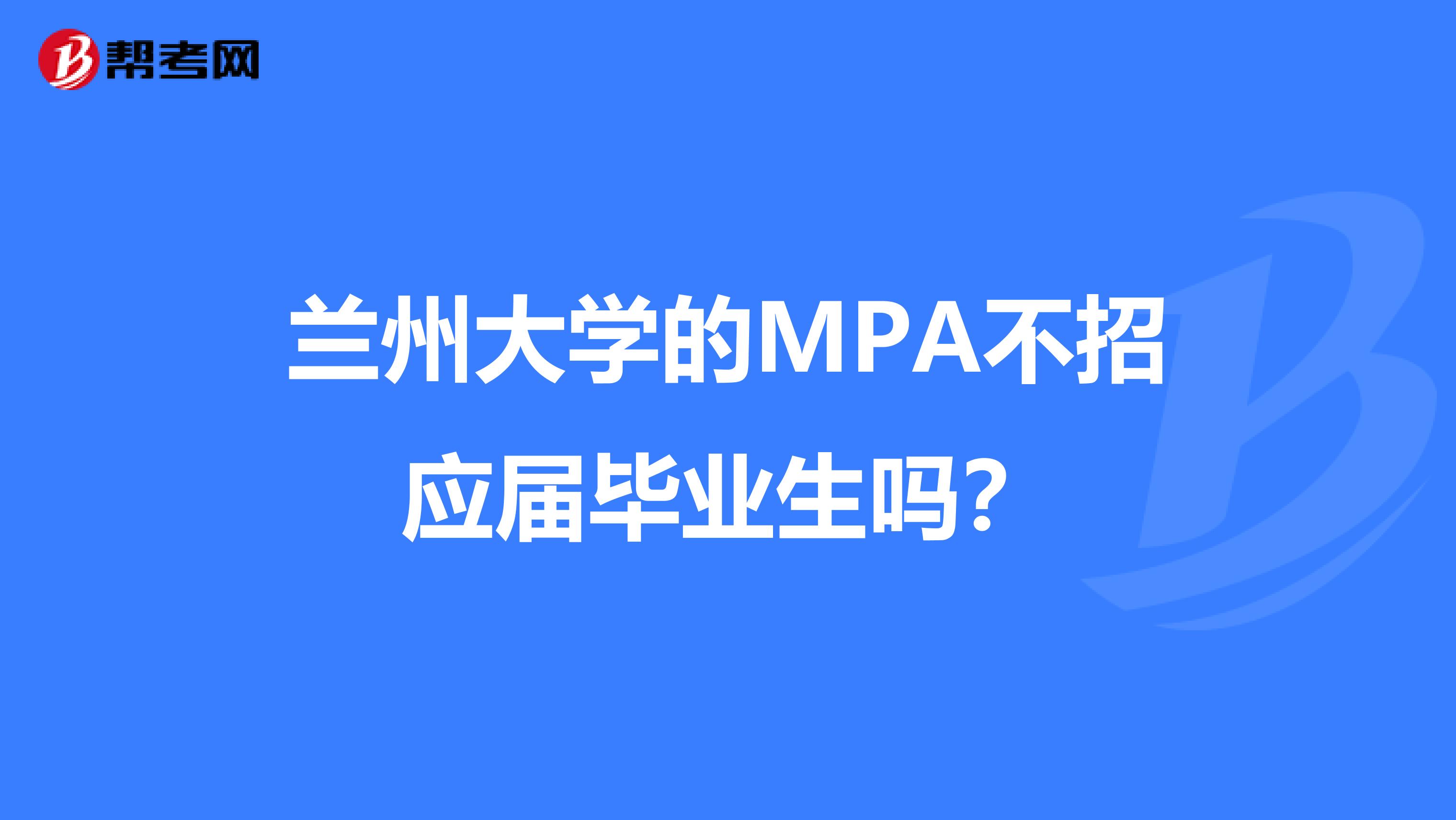 兰州大学的MPA不招应届毕业生吗？