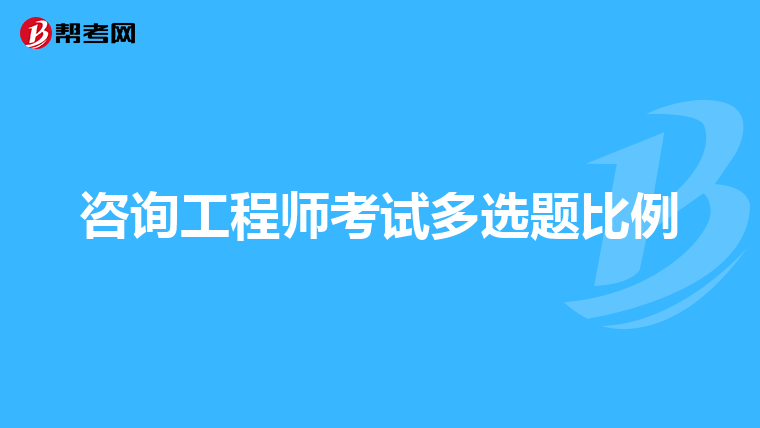 咨询工程师考试多选题比例