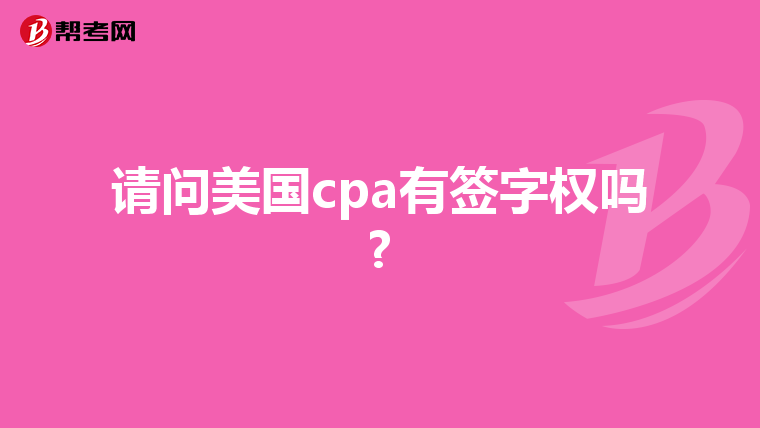 请问美国cpa有签字权吗?