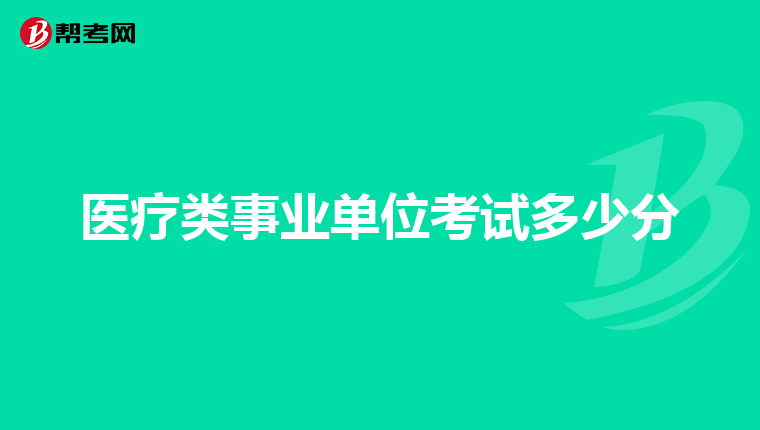医疗类事业单位考试多少分
