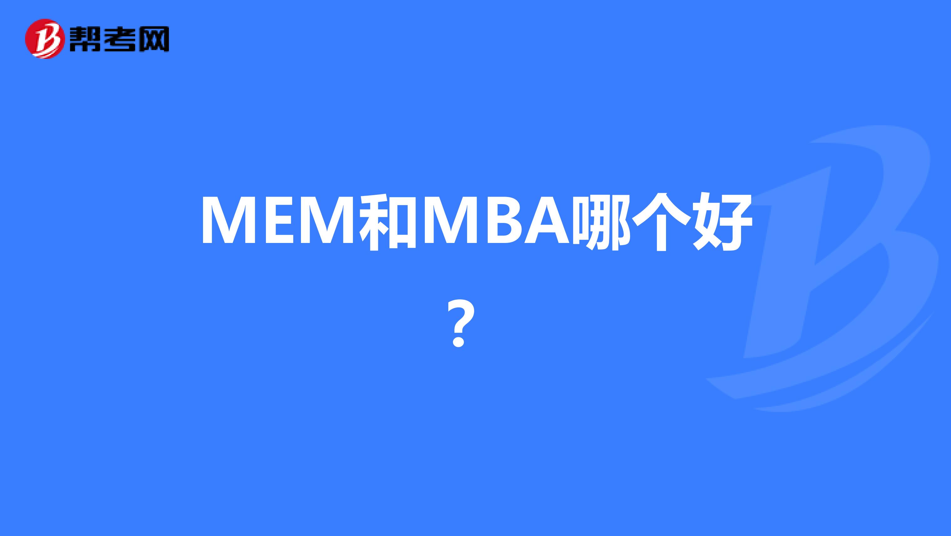 MEM和MBA哪個(gè)好？
