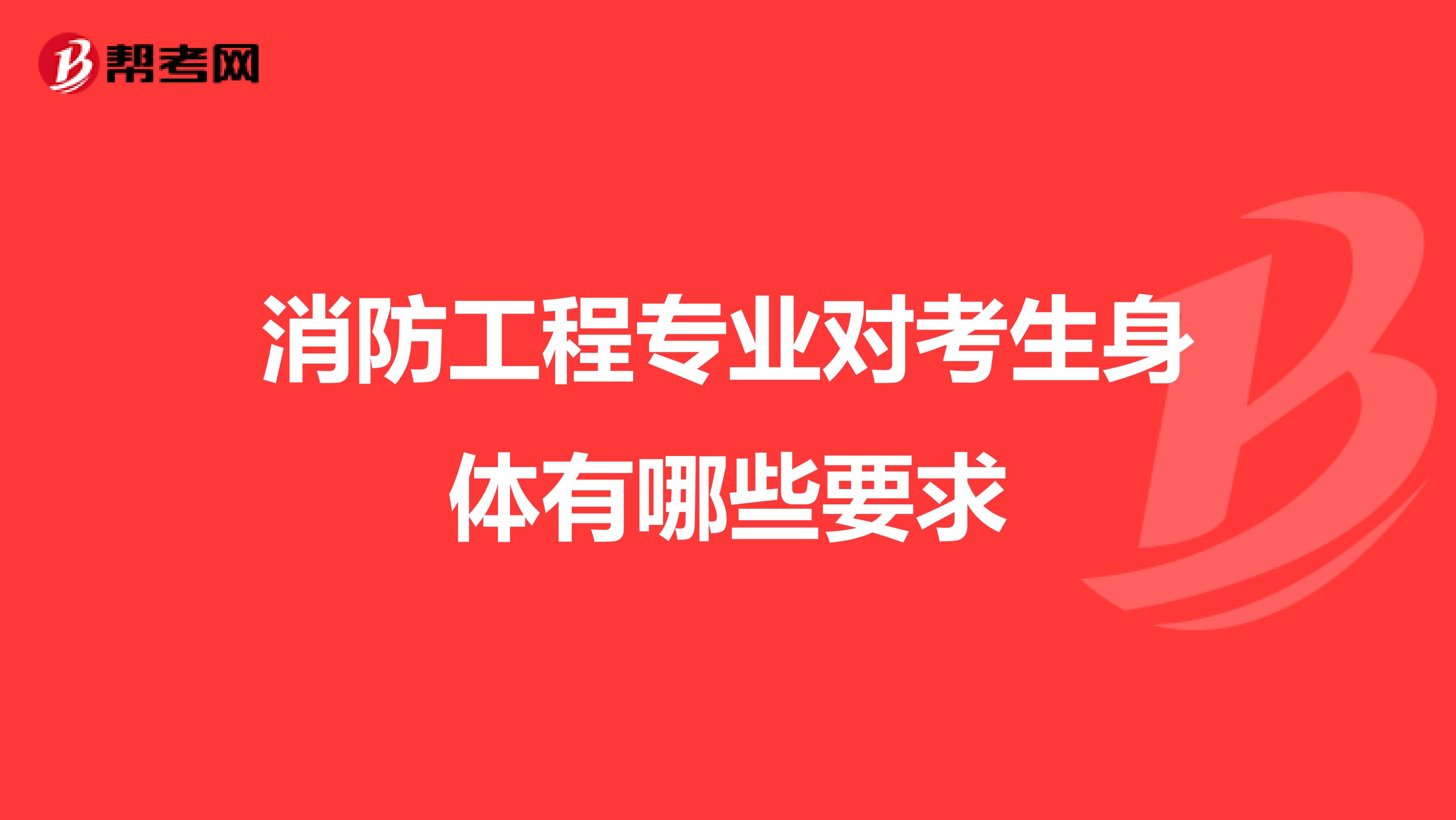 消防工程专业对考生身体有哪些要求