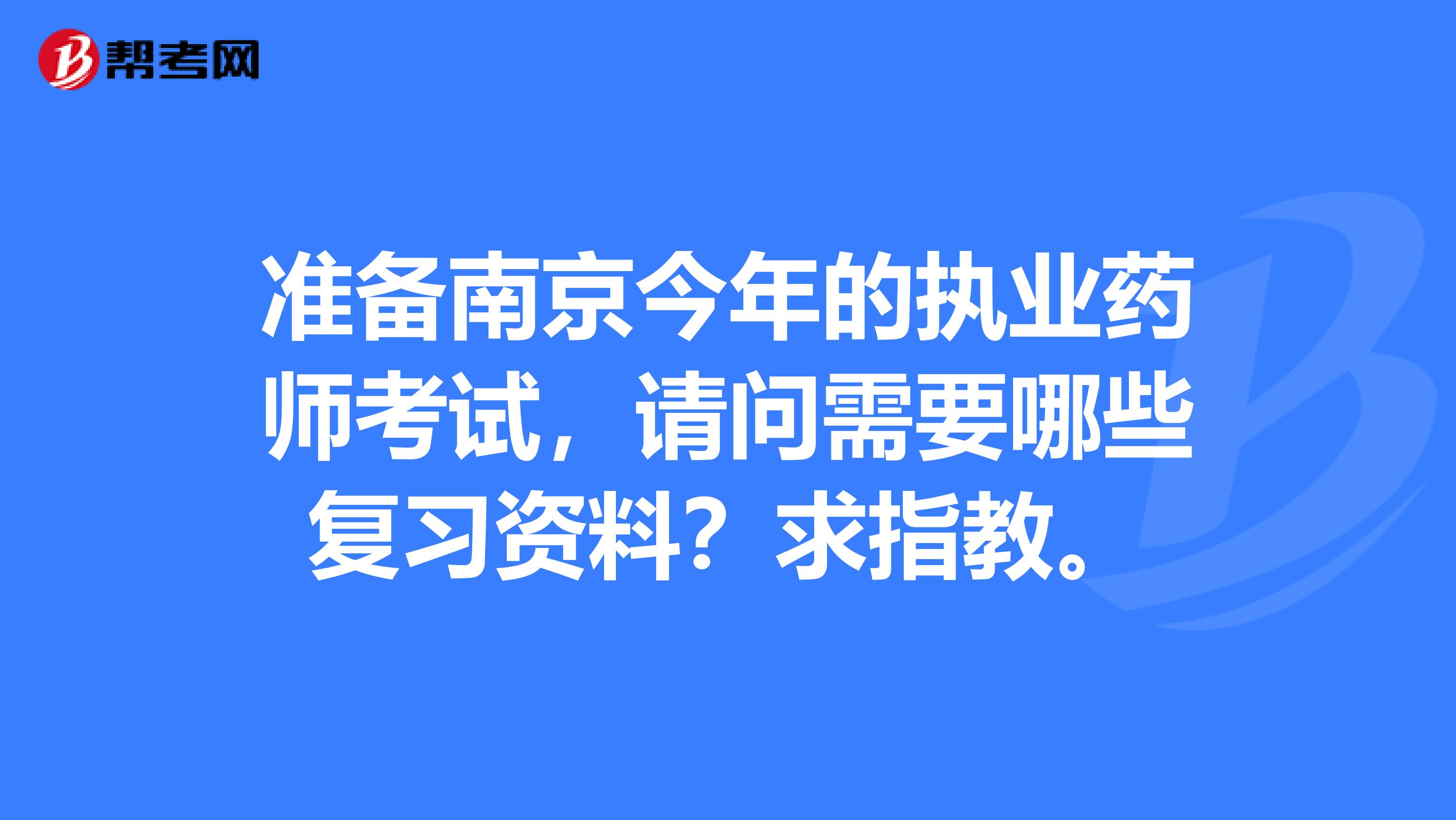 准备南京今年的执业药师考试，请问需要哪些复习资料？求指教。