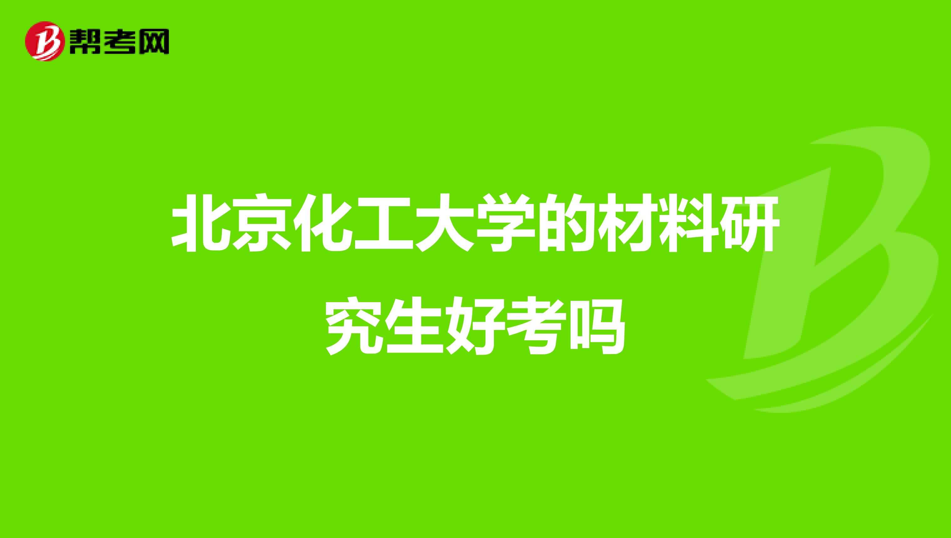 北京化工大學的材料研究生好考嗎