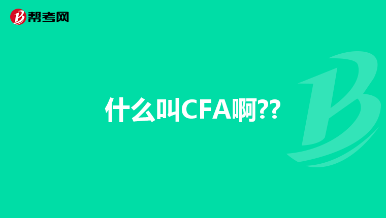 什么叫CFA啊??