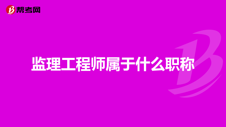 监理工程师属于什么职称