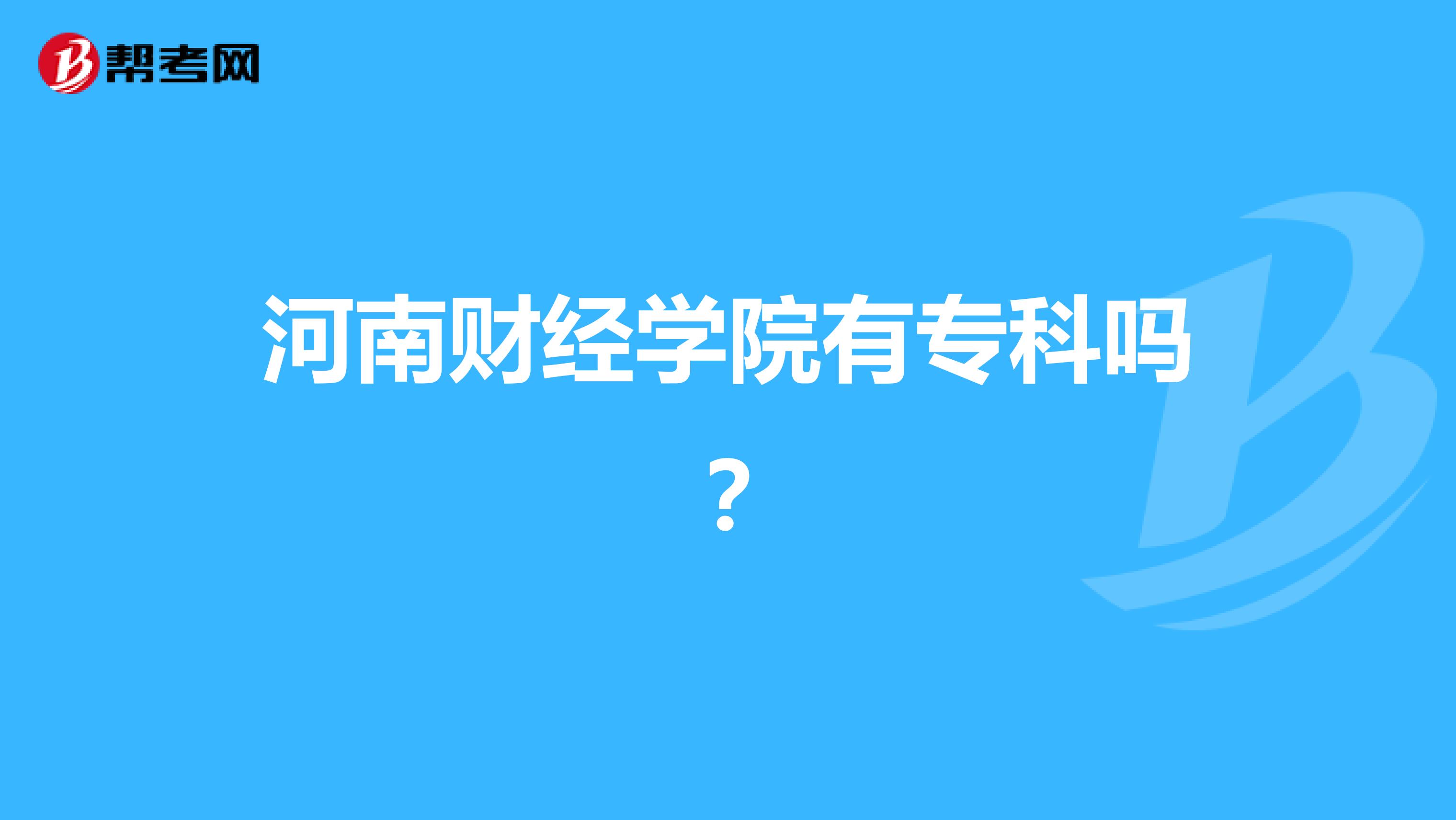 河南财经学院有专科吗?