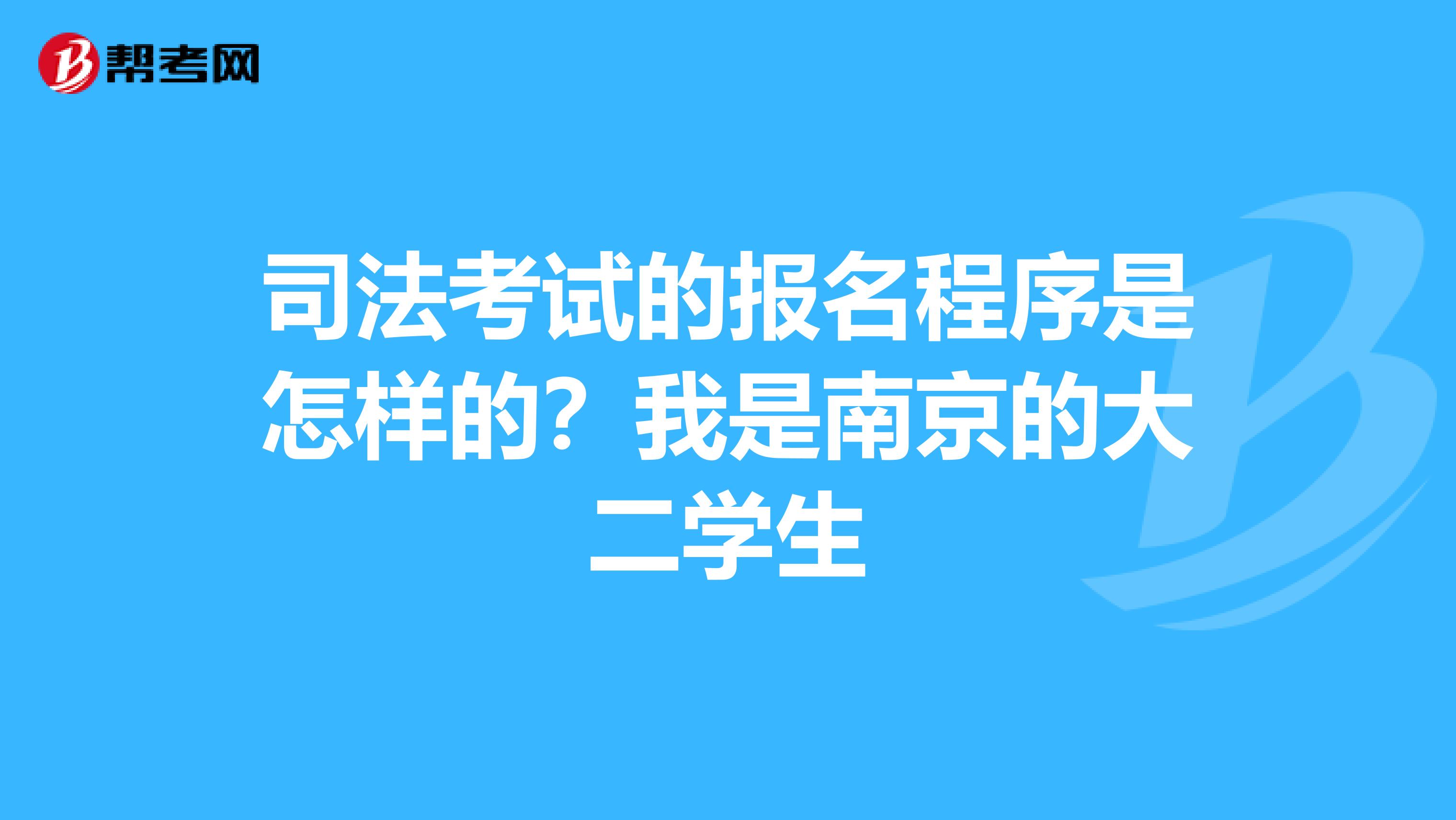 司法考试的报名程序是怎样的?我是南京的大二学生
