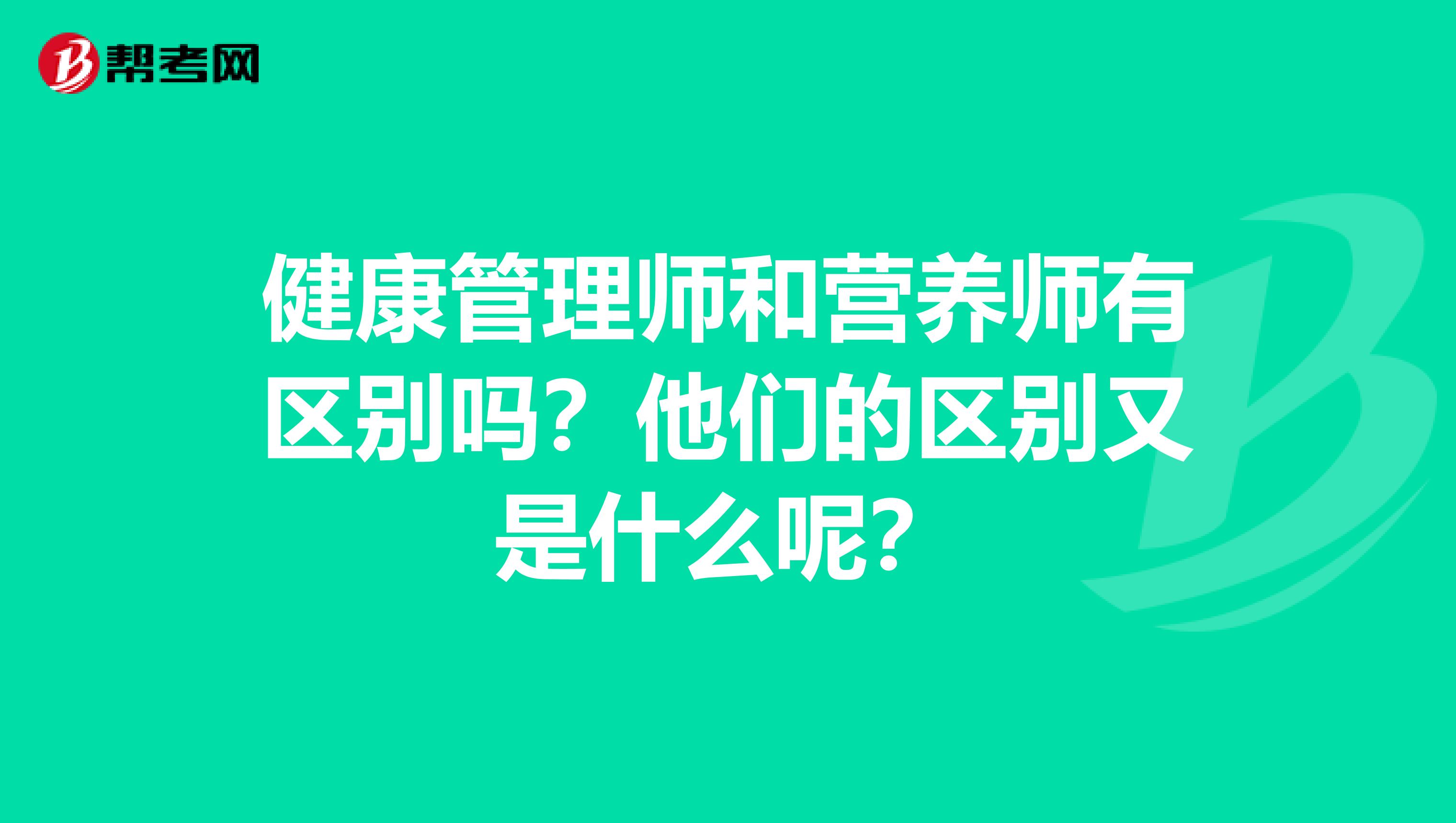 健康管理师和营养师有区别吗？他们的区别又是什么呢？