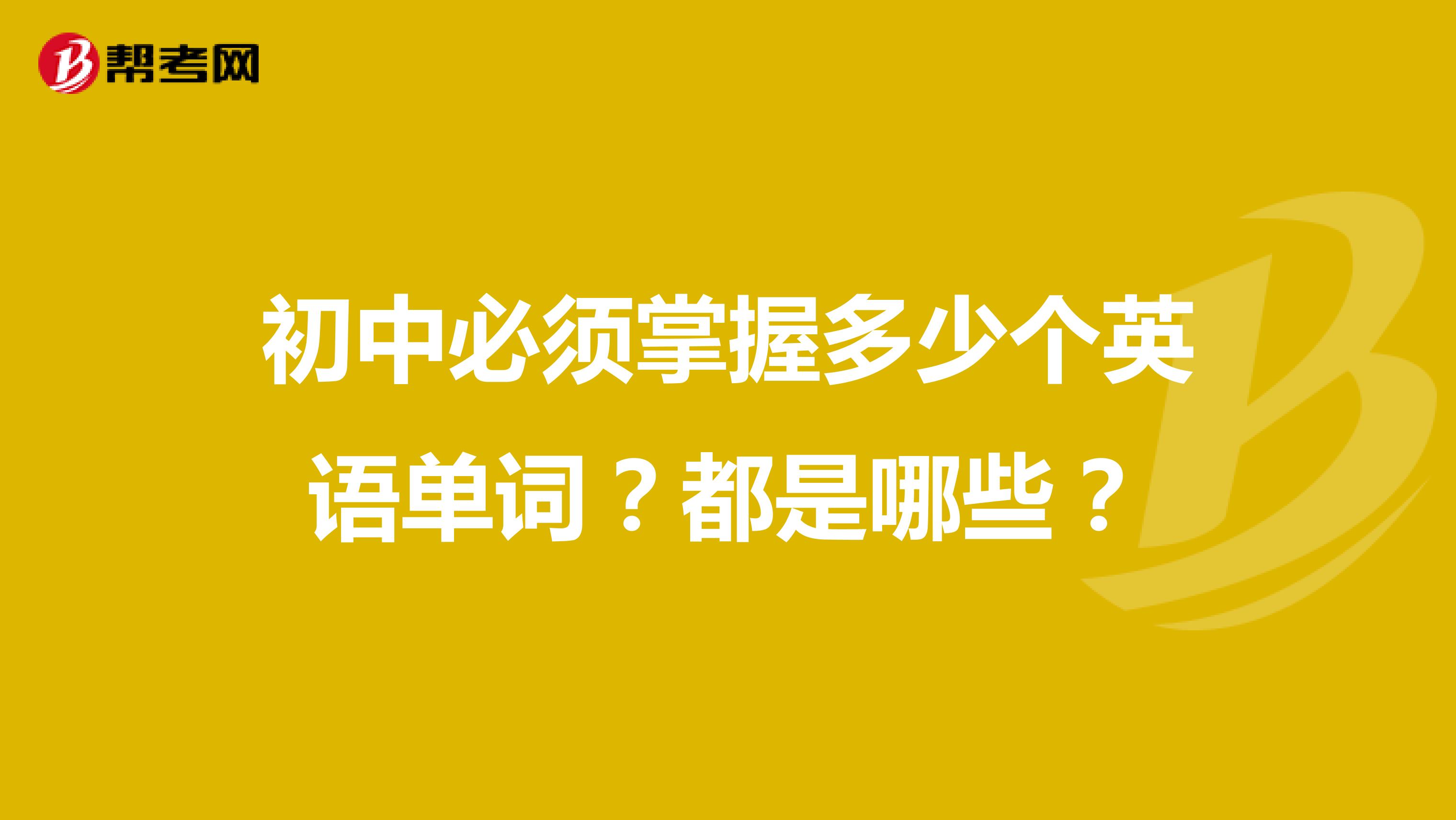 初中必须掌握多少个英语单词?都是哪些?