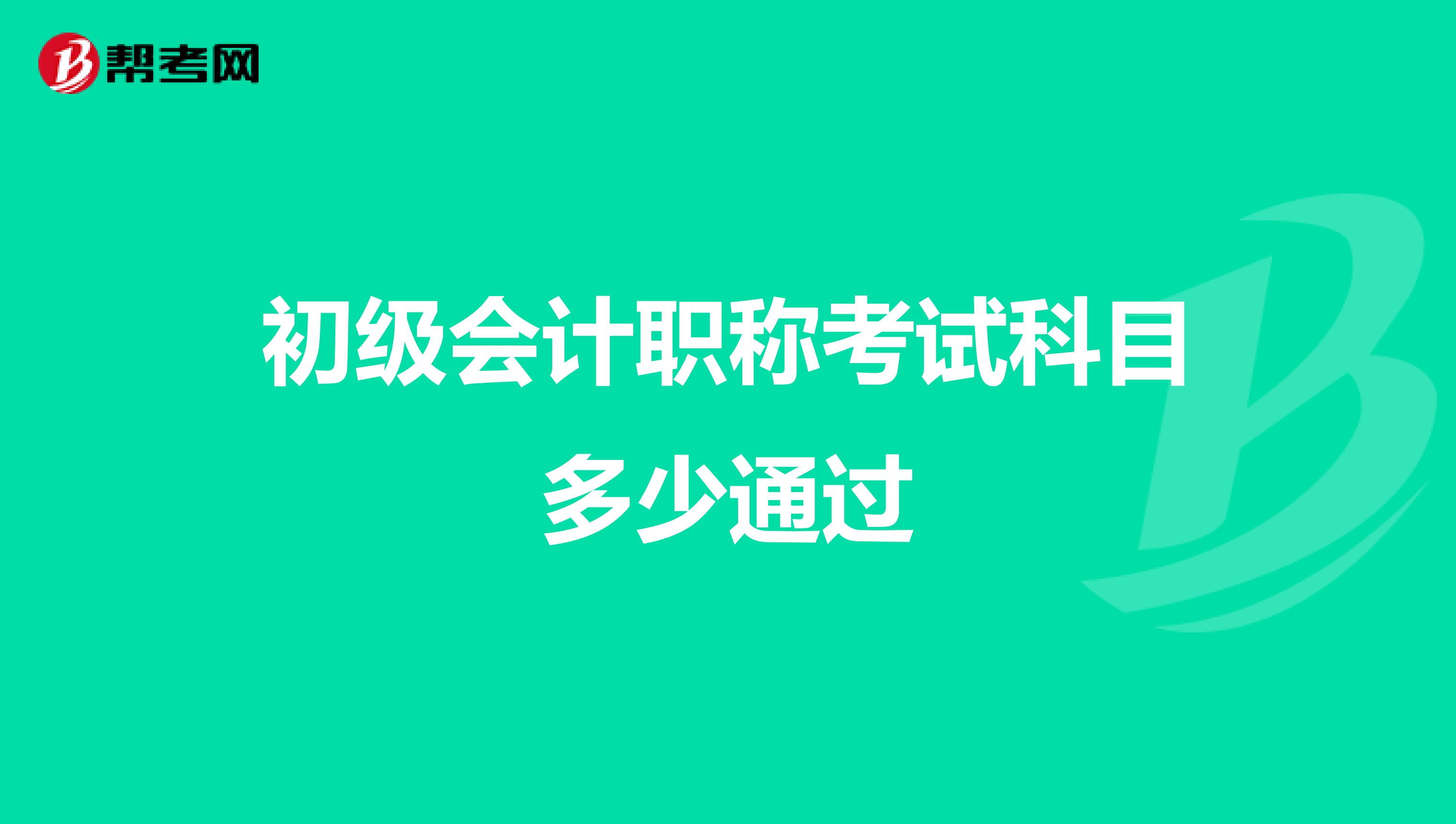 初级会计职称考试科目多少通过
