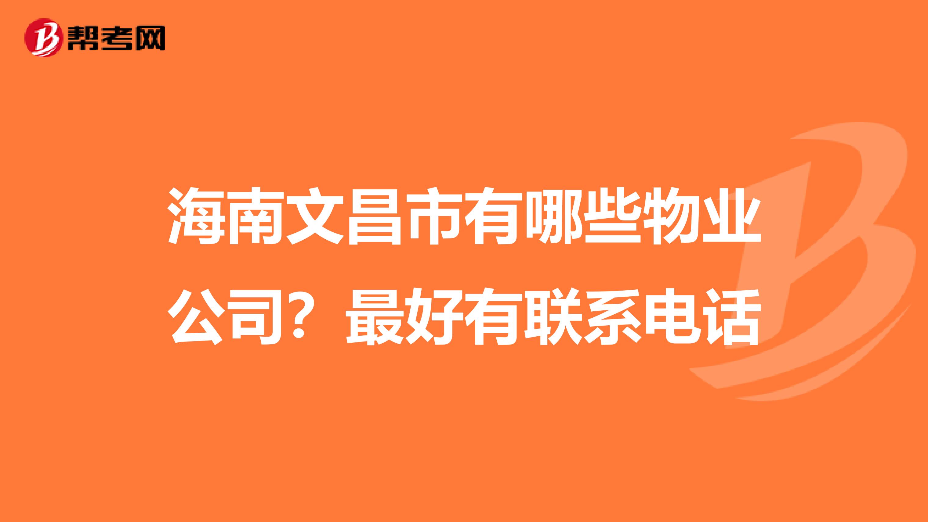海南文昌市有哪些物业公司?最好有联系电话