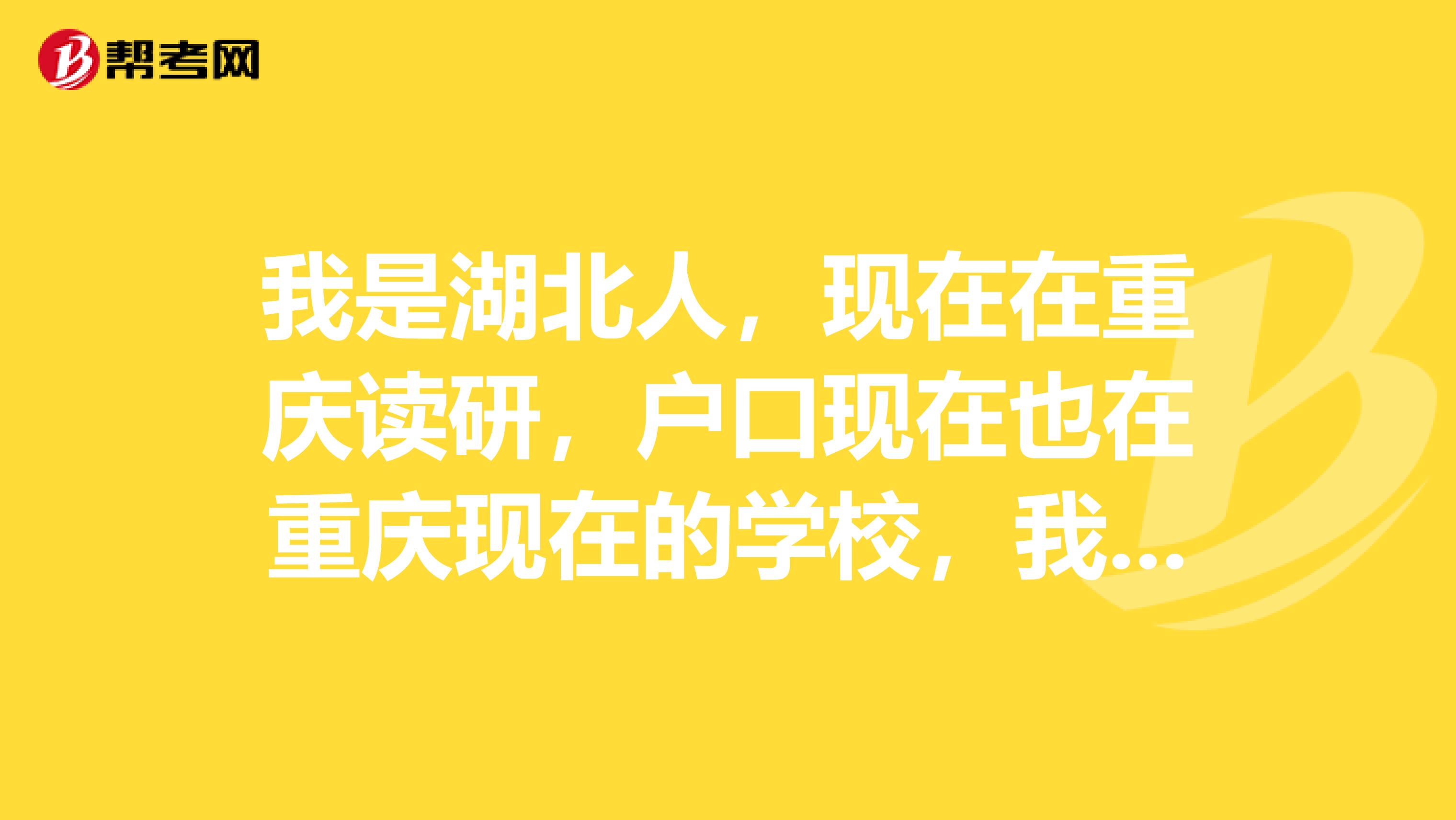 我是湖北人，現在在重慶讀研，戶口現在也在重慶現在的學校，我想今年回湖北考教師資格證不知道可不可以