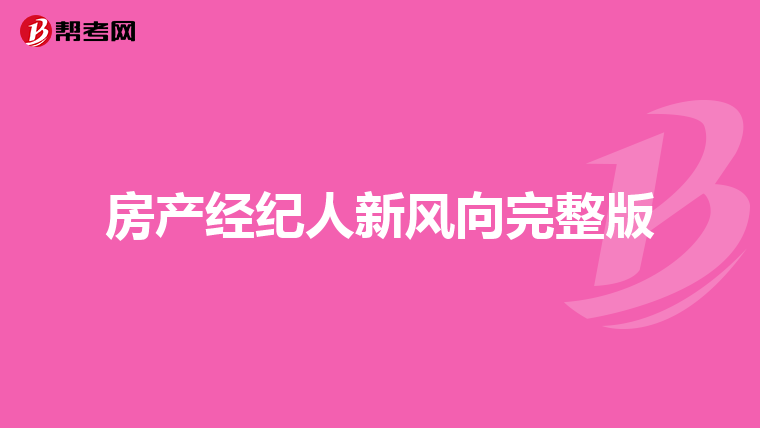 房产经纪人新风向完整版