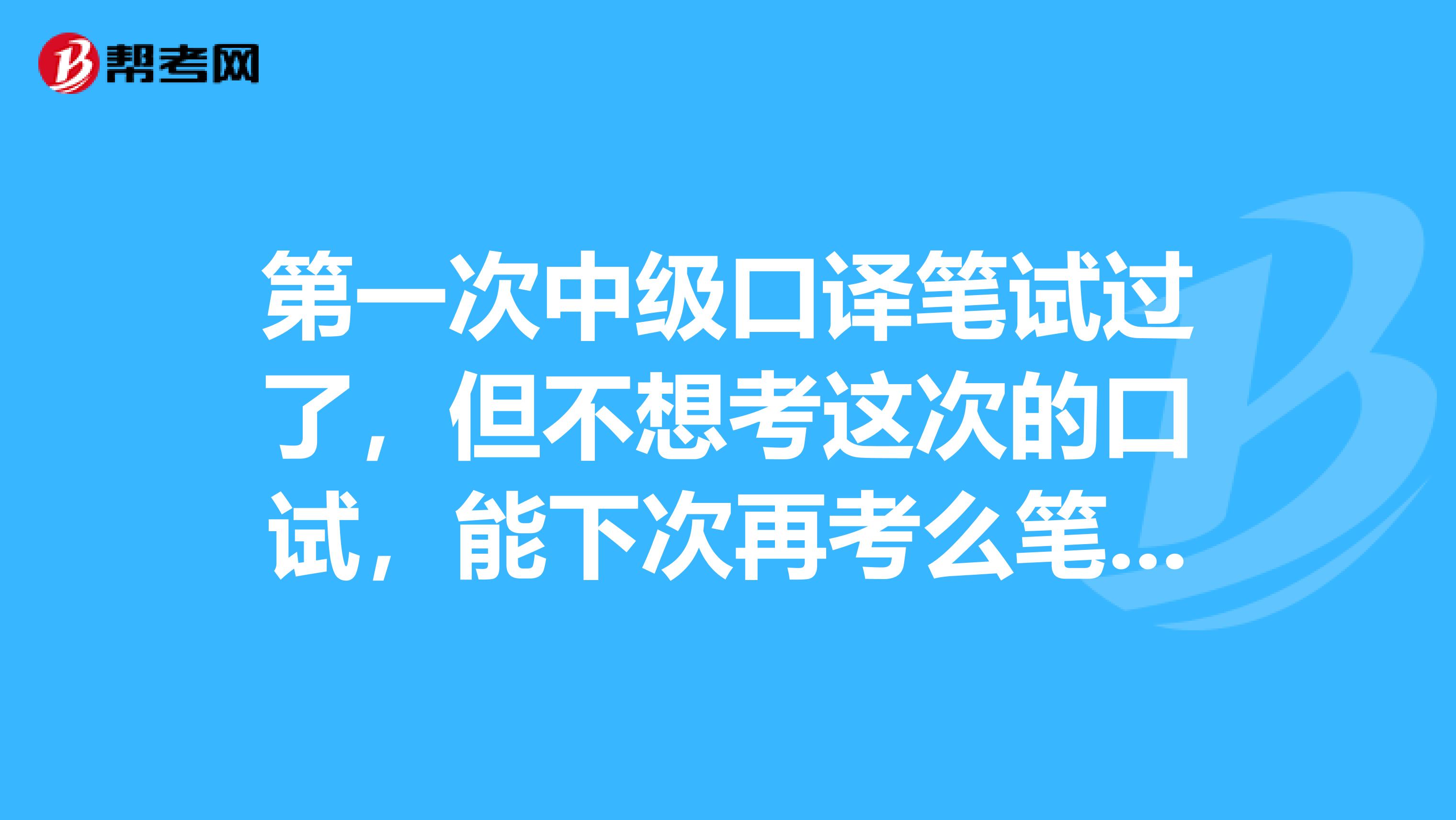 第一次中級口譯筆試過了，但不想考這次的口試，能下次再考么筆試成績有效嗎