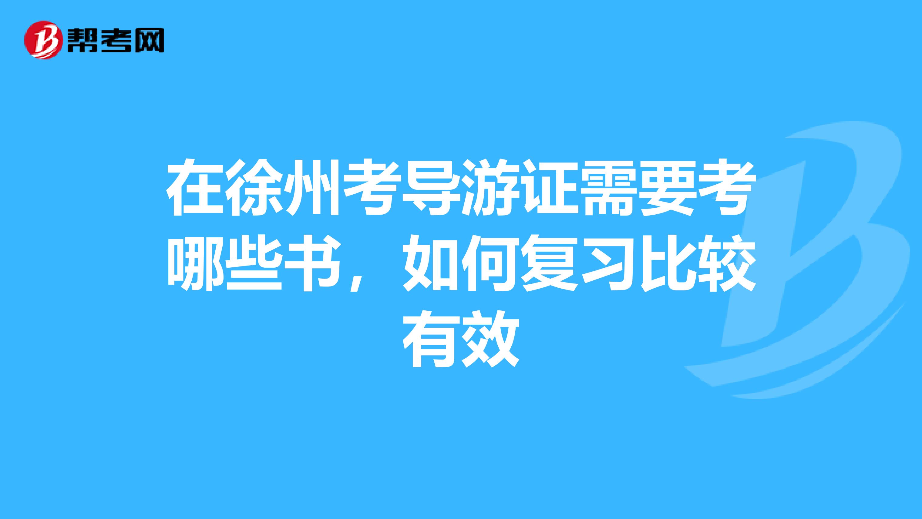 在徐州考导游证需要考哪些书,如何复习比较有效