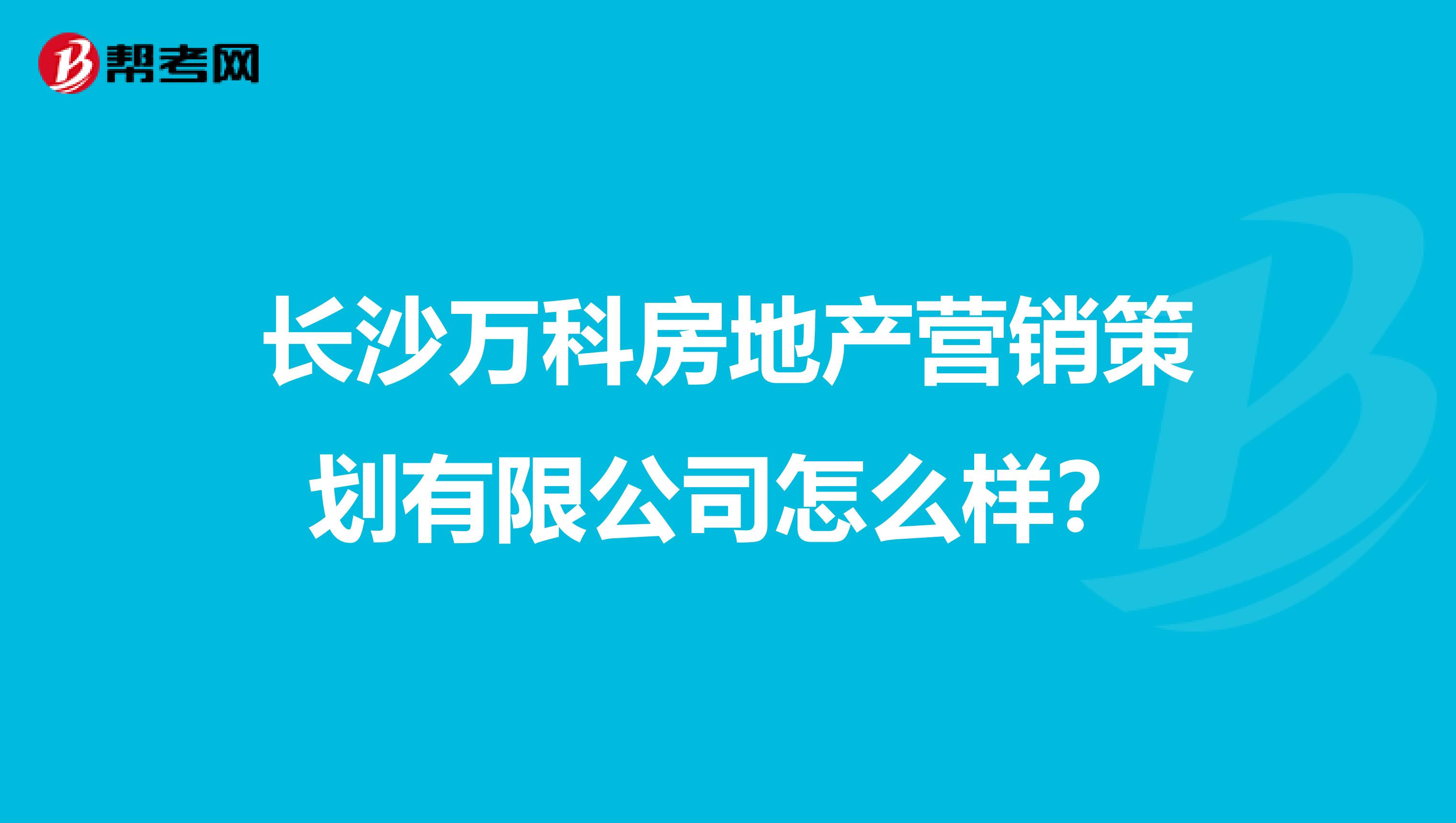 长沙万科房地产营销策划有限公司怎么样？