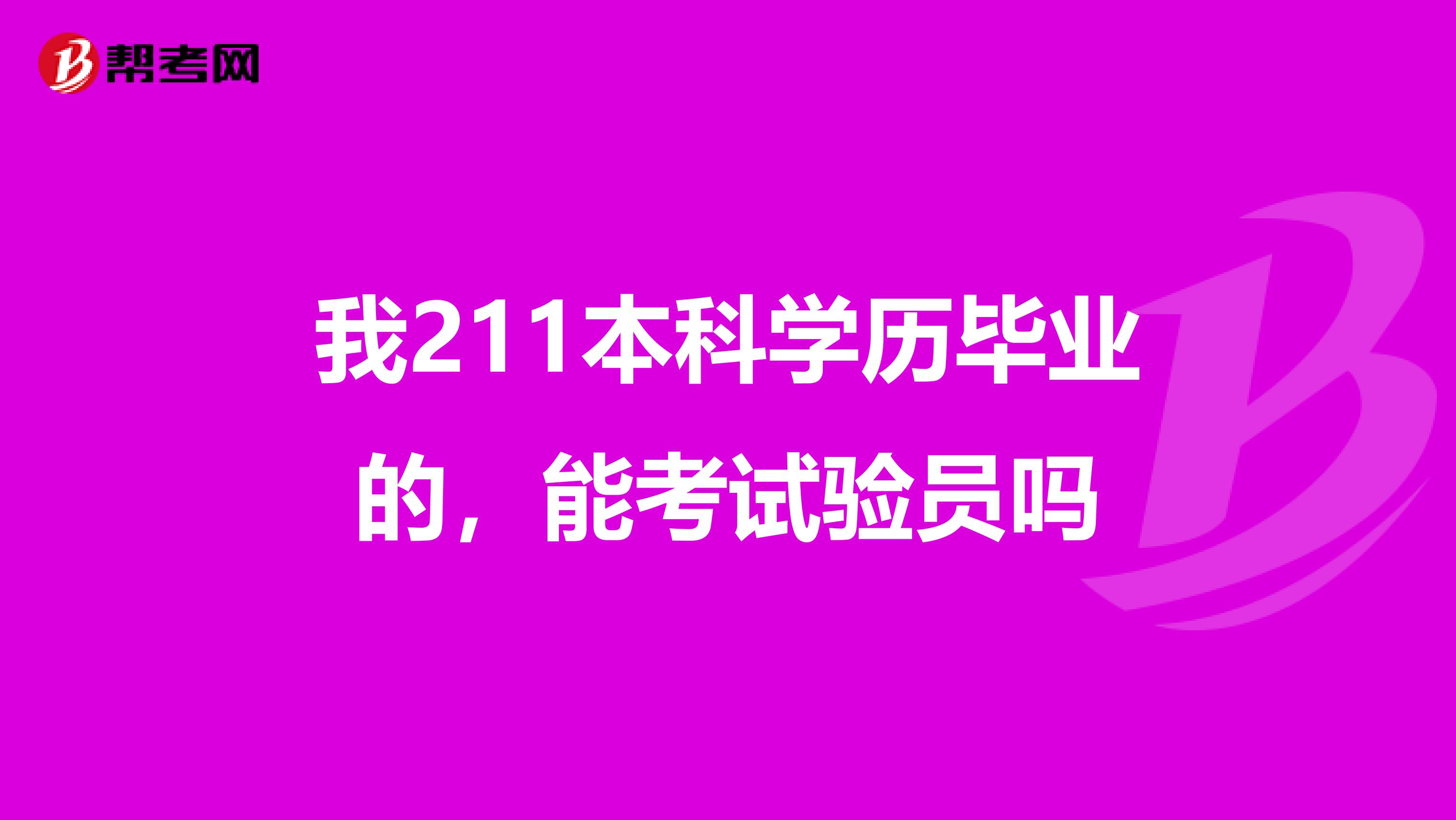 我211本科学历毕业的，能考试验员吗