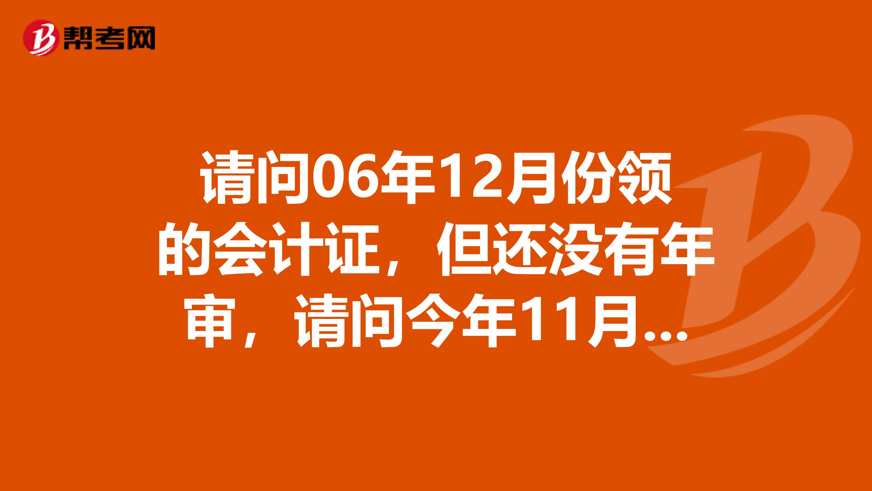 請問06年12月份領的會計證，但還沒有年審，請問今年11月份還可以去報考助理會計師嗎？謝謝