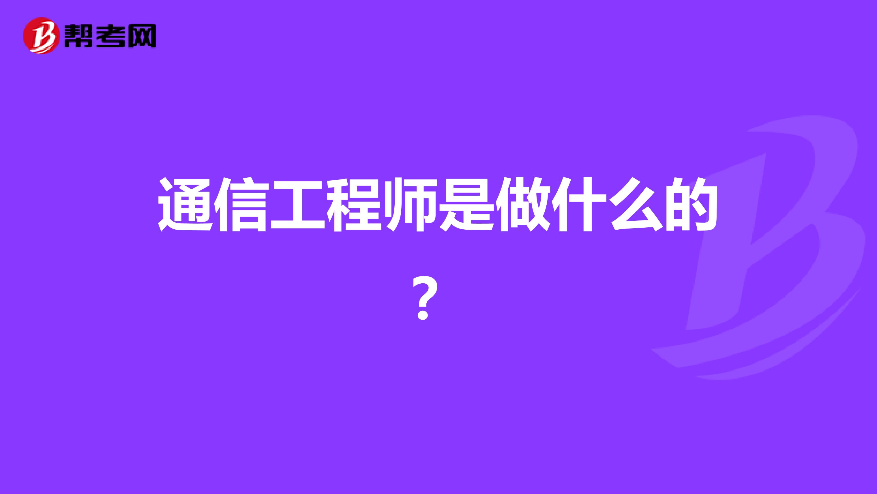 通信工程师是做什么的?