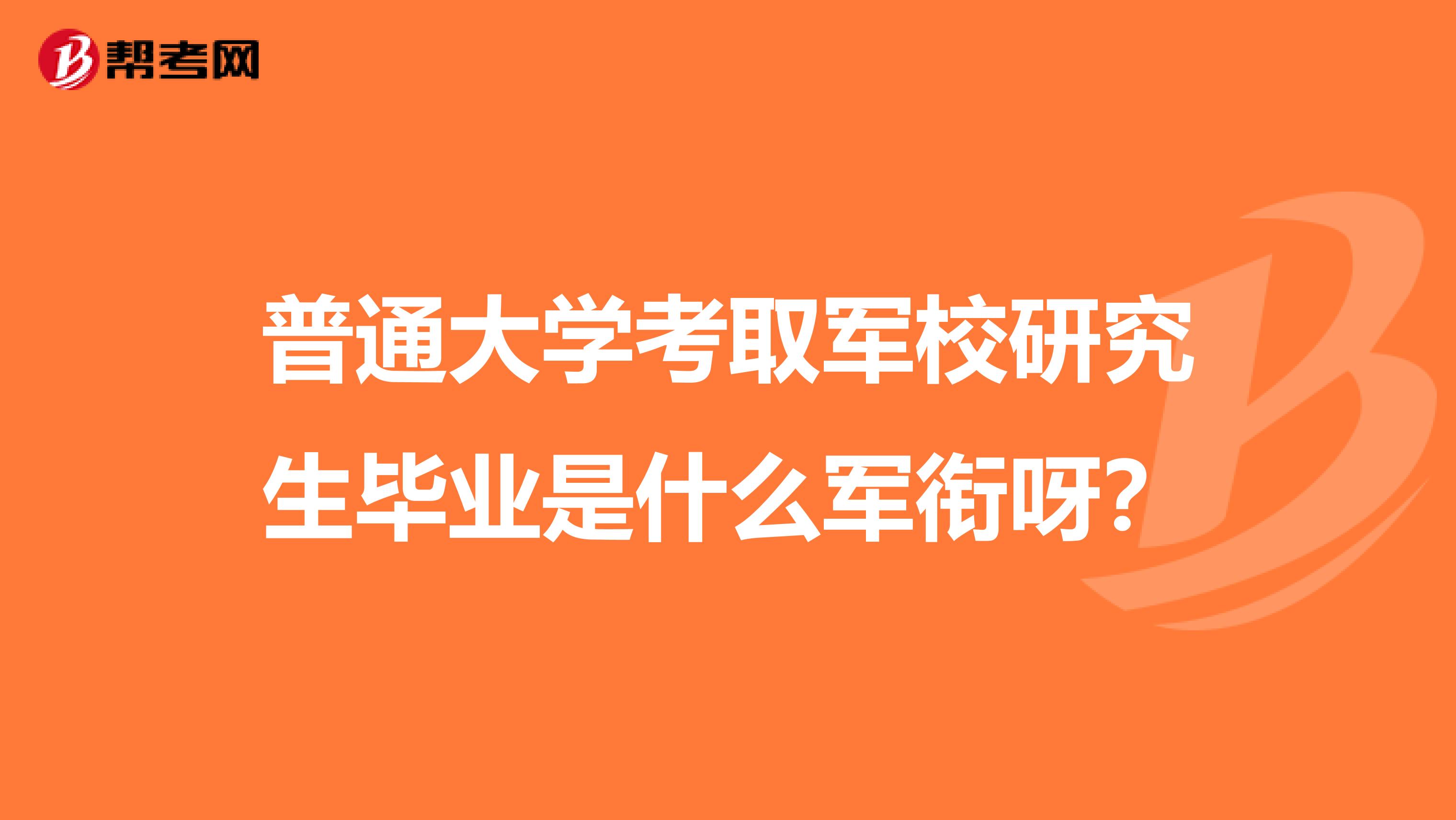 普通大学考取军校研究生毕业是什么军衔呀?
