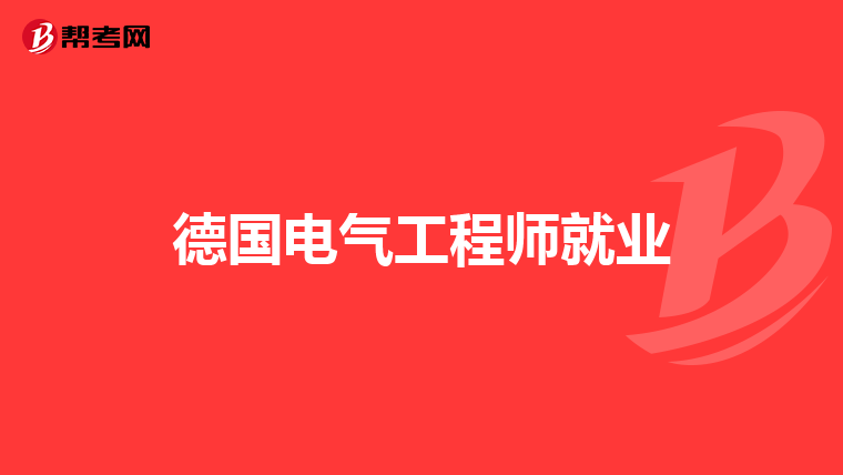 德国电气工程师就业