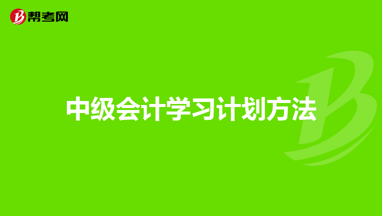 中级会计学习计划方法