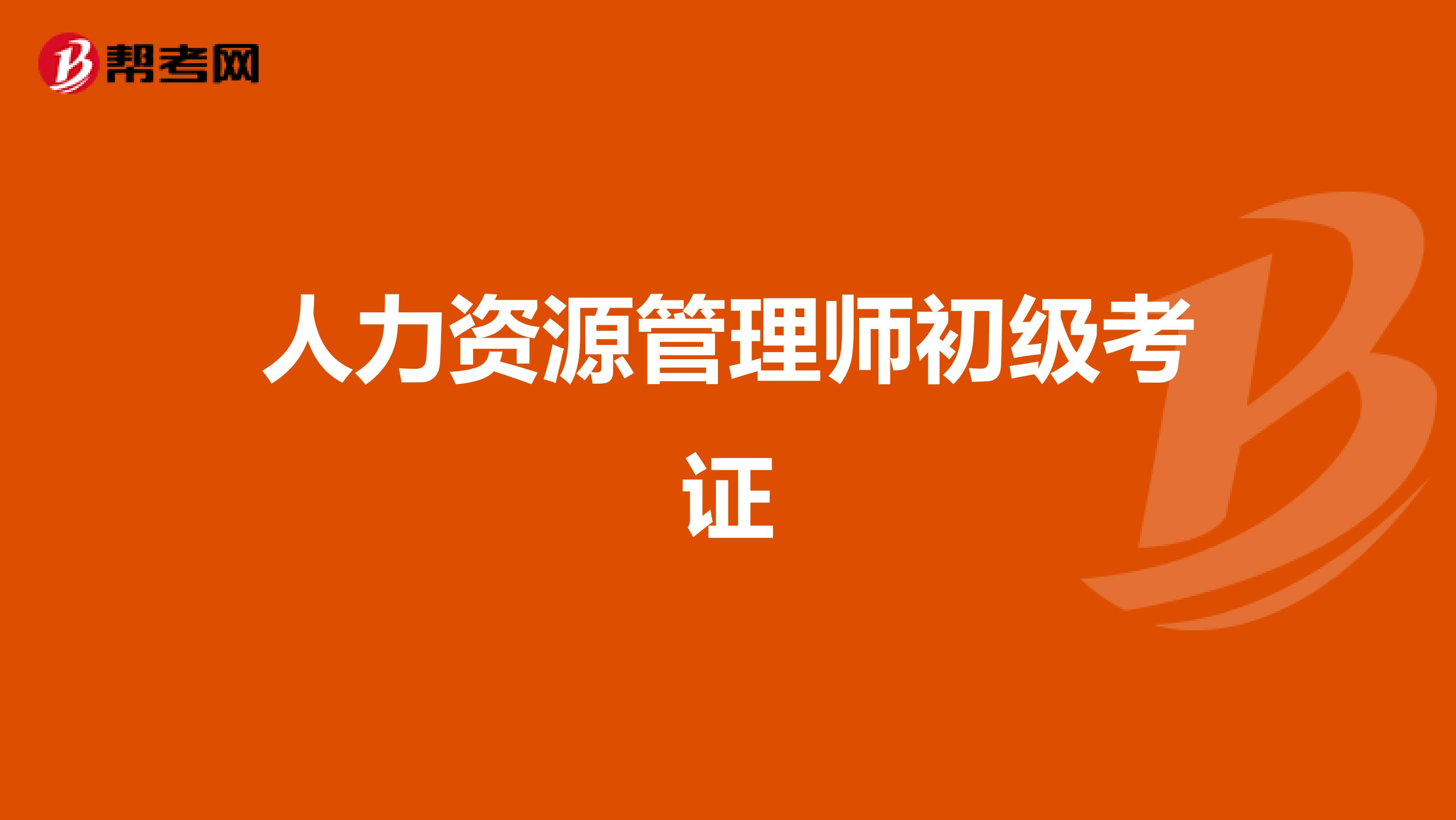 人力资源管理师初级考证