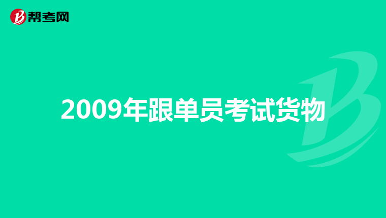 2009年跟单员考试货物