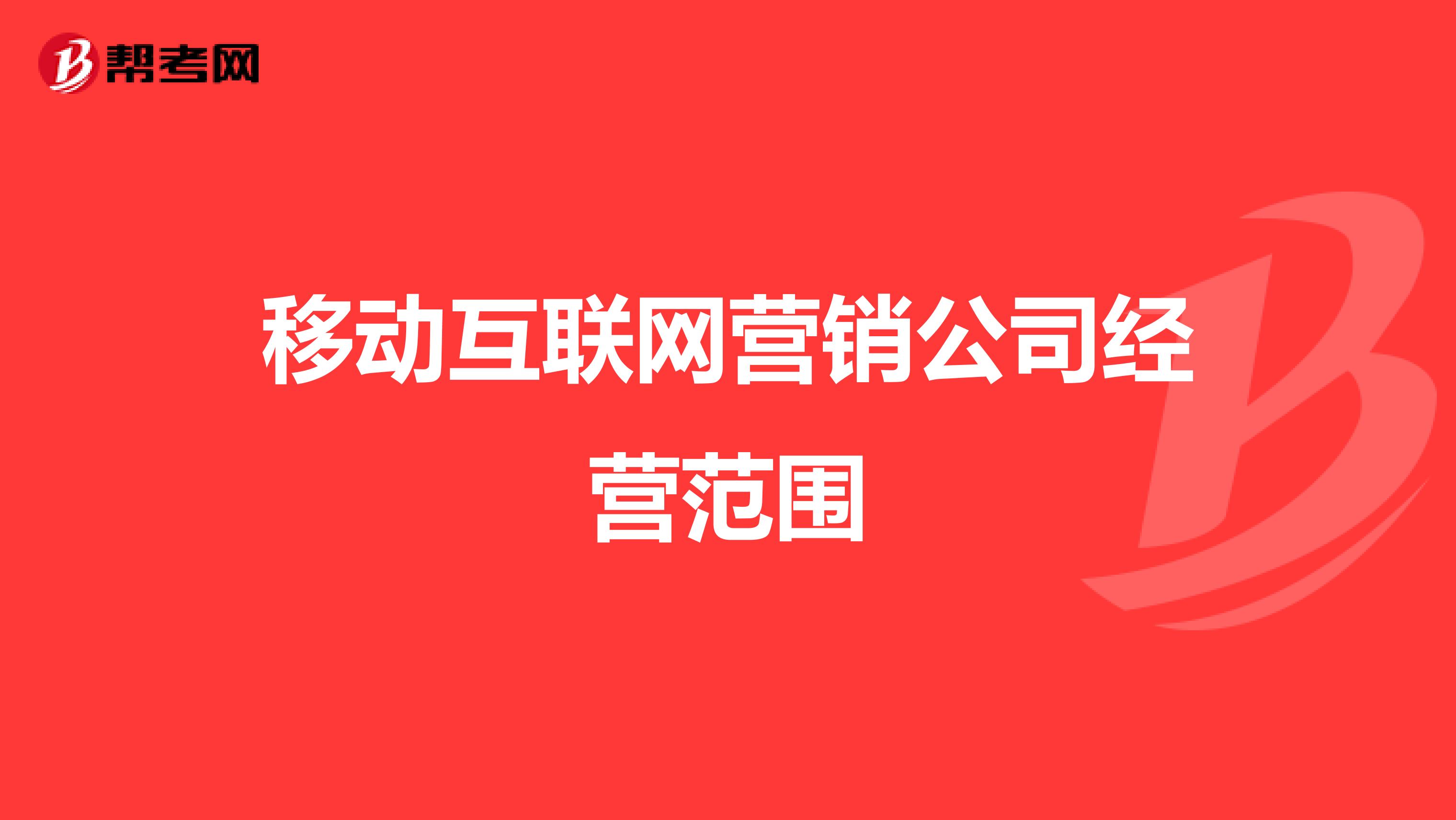 移动互联网营销公司经营范围