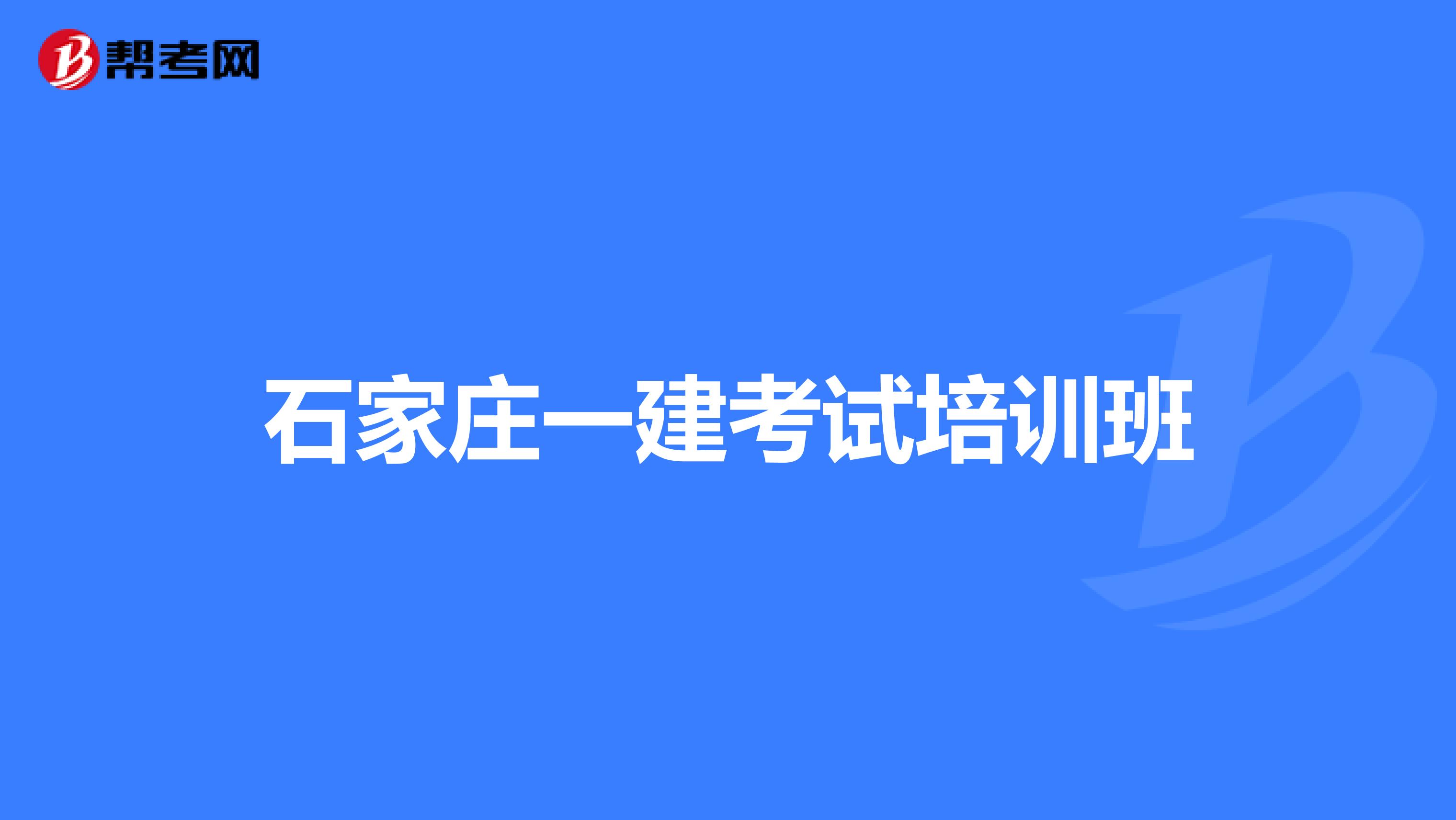 石家庄一建考试培训班