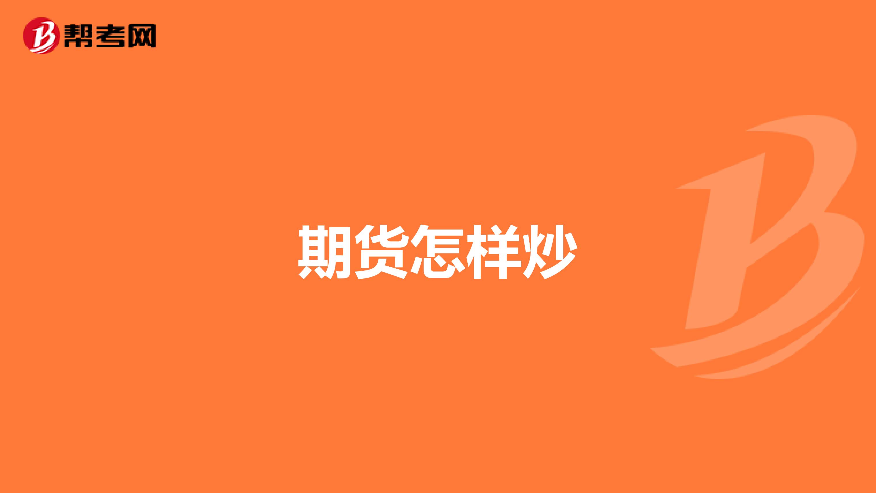 期貨怎樣炒