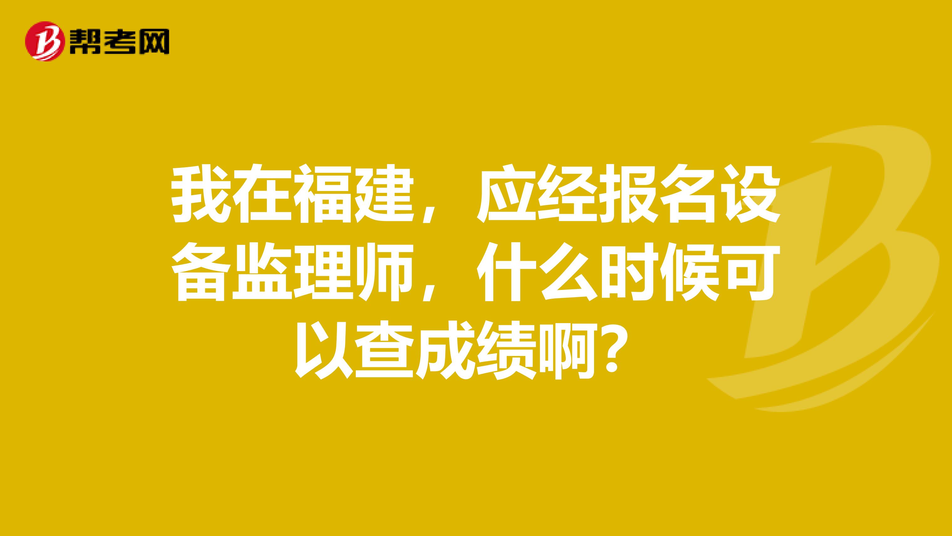 我在福建，應經報名設備監理師，什么時候可以查成績啊？