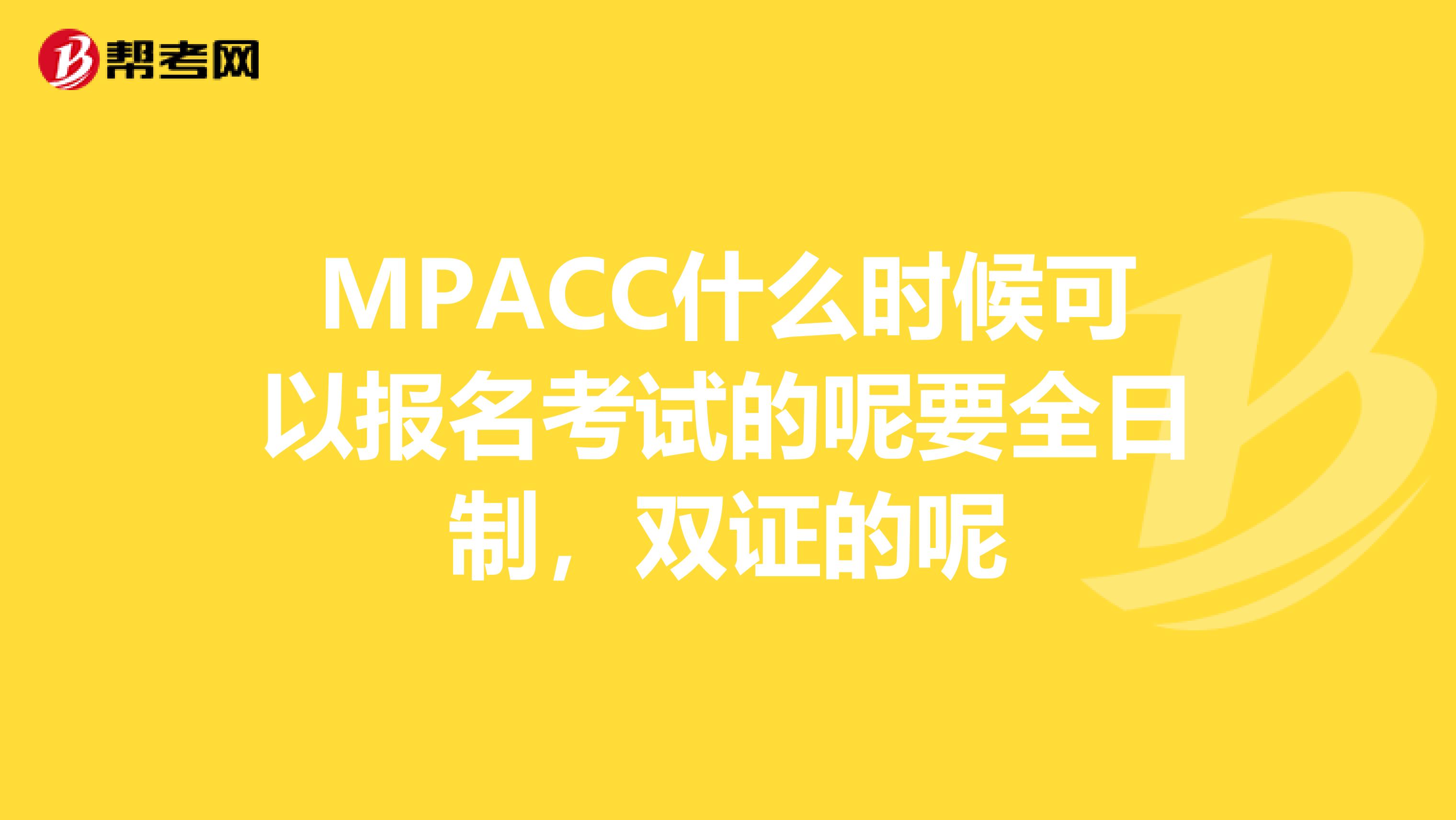 MPACC什么时候可以报名考试的呢要全日制,双证的呢