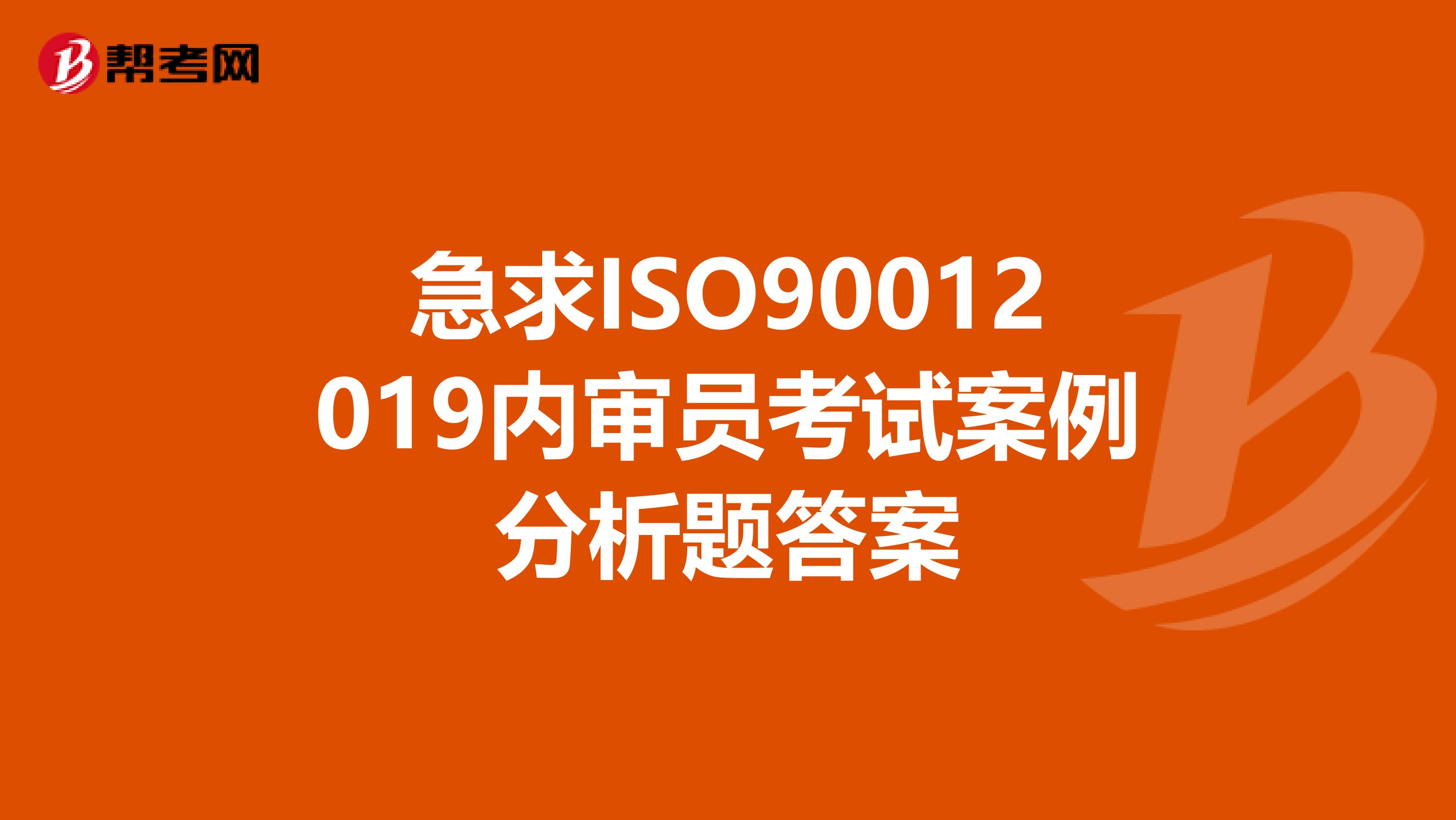 急求ISO90012019内审员考试案例分析题答案