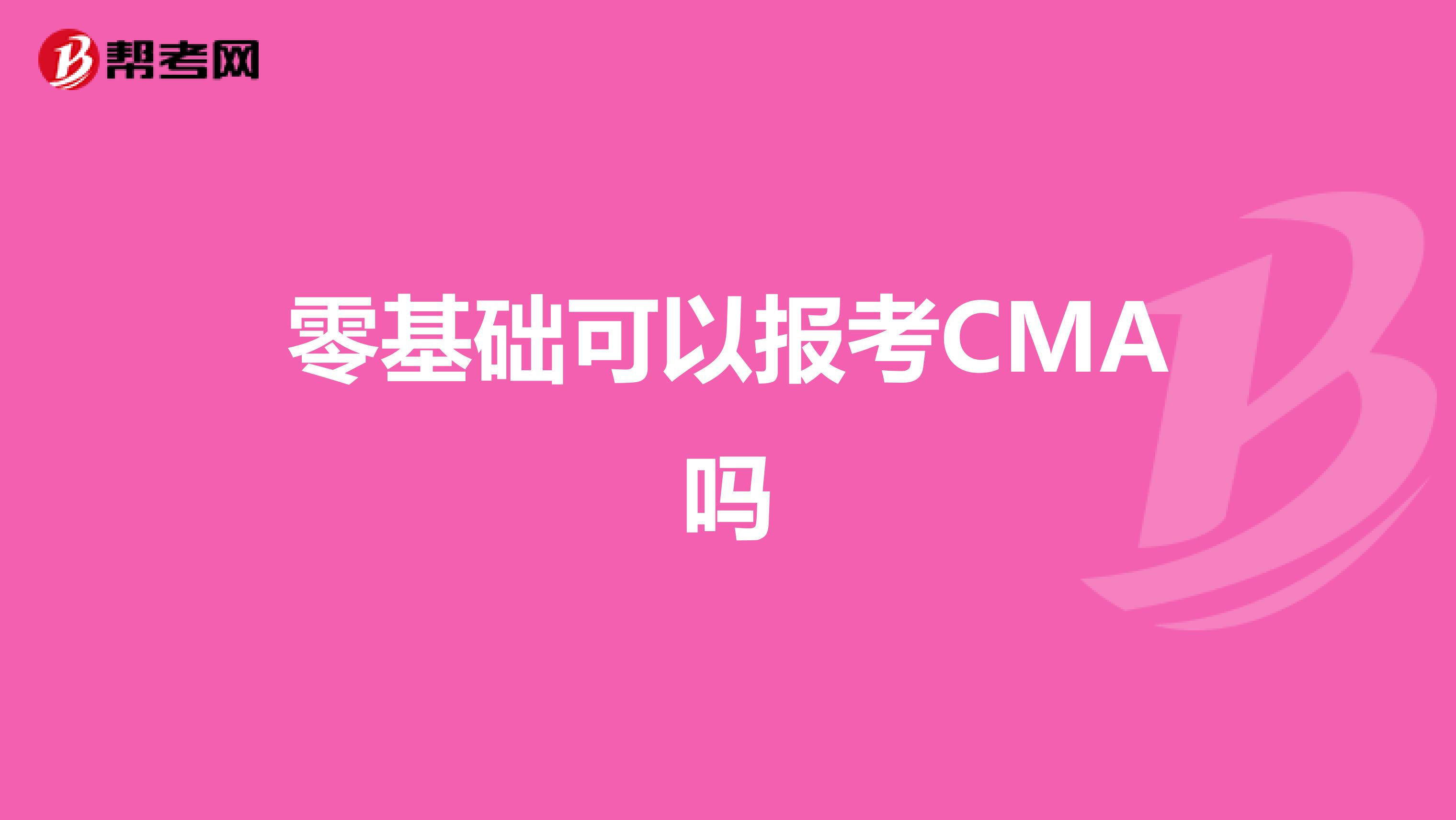零基础可以报考CMA吗