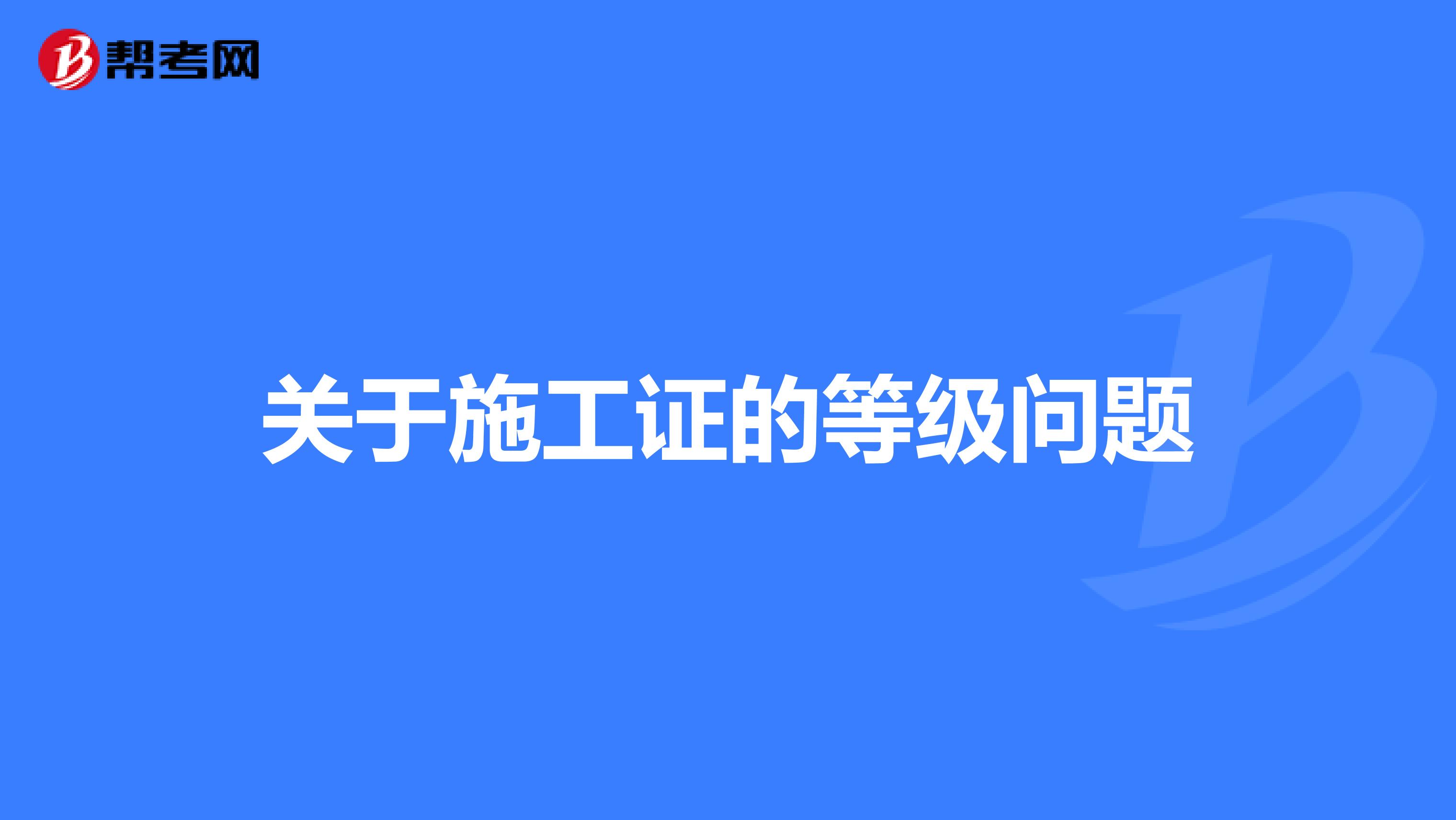 關(guān)于施工證的等級(jí)問題