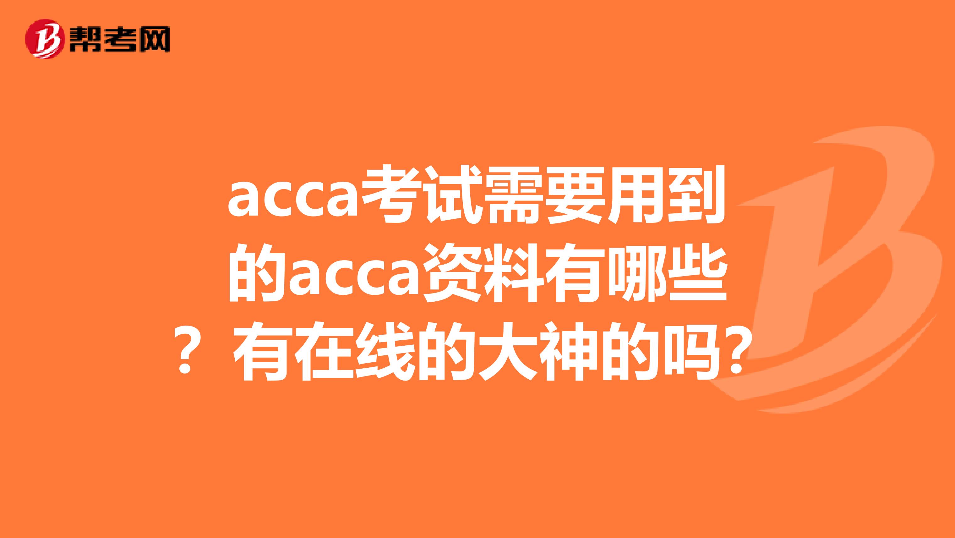acca考試需要用到的acca資料有哪些？有在線的大神的嗎？