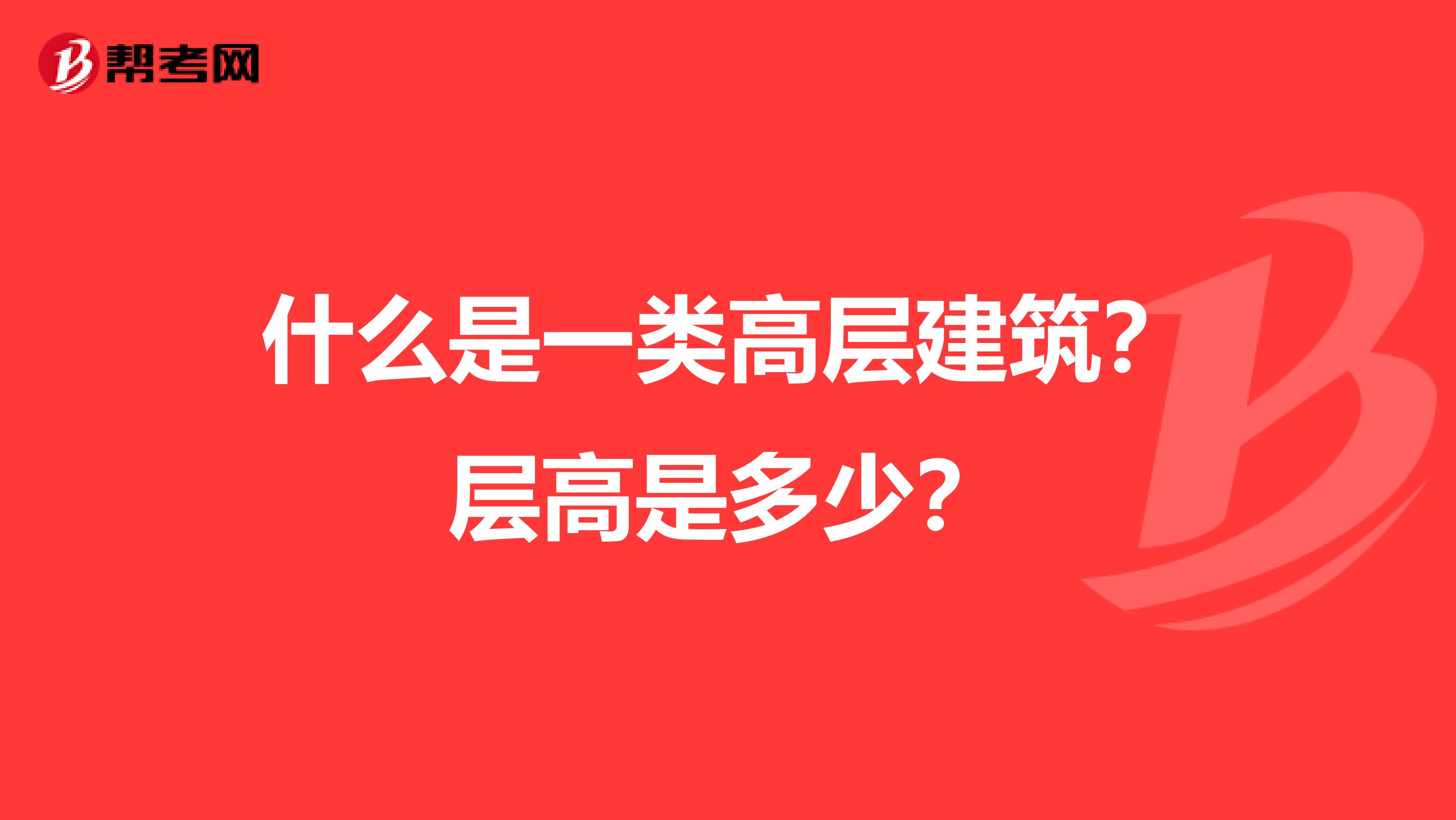 什么是一类高层建筑?层高是多少?