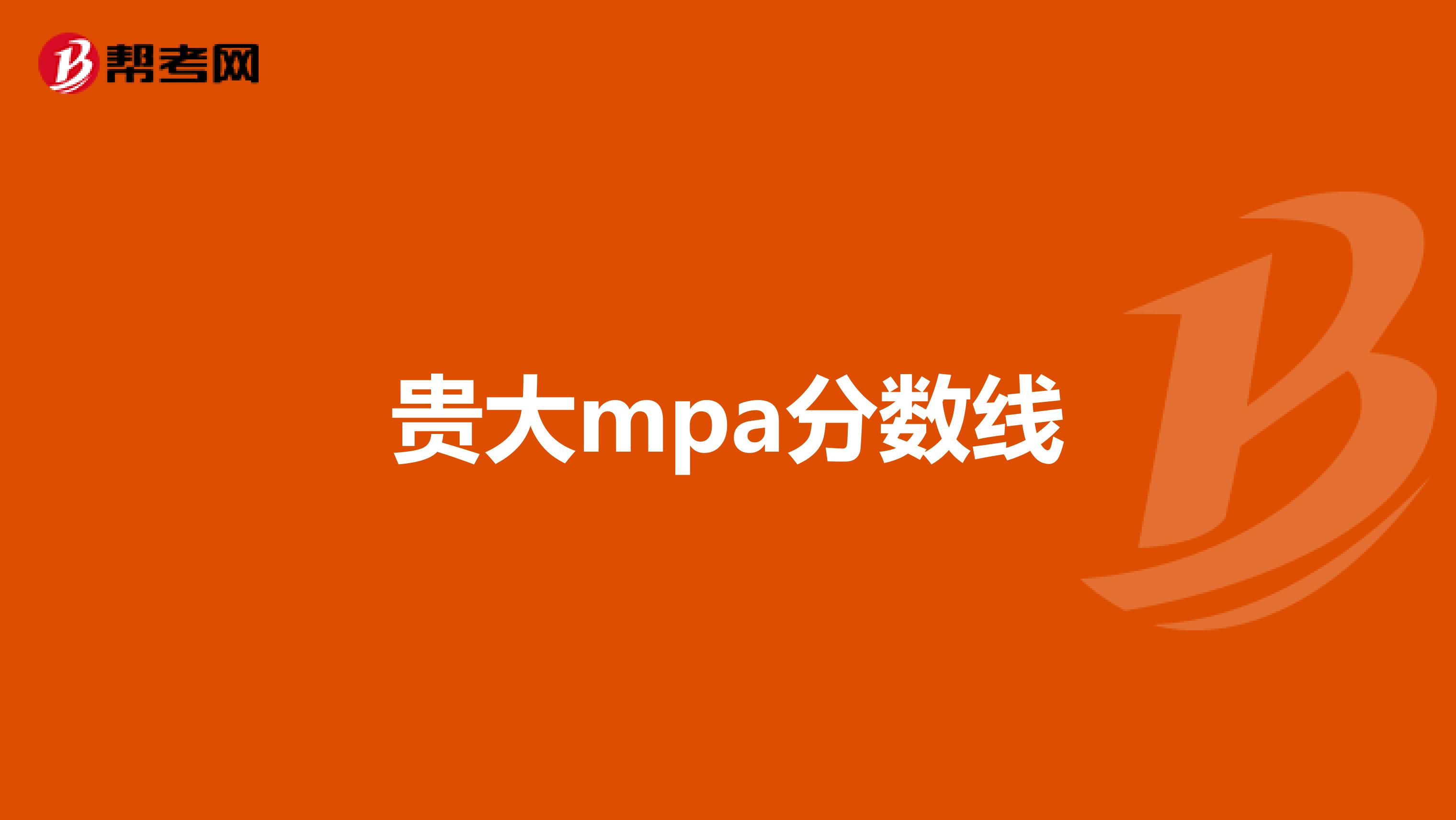 贵大mpa分数线