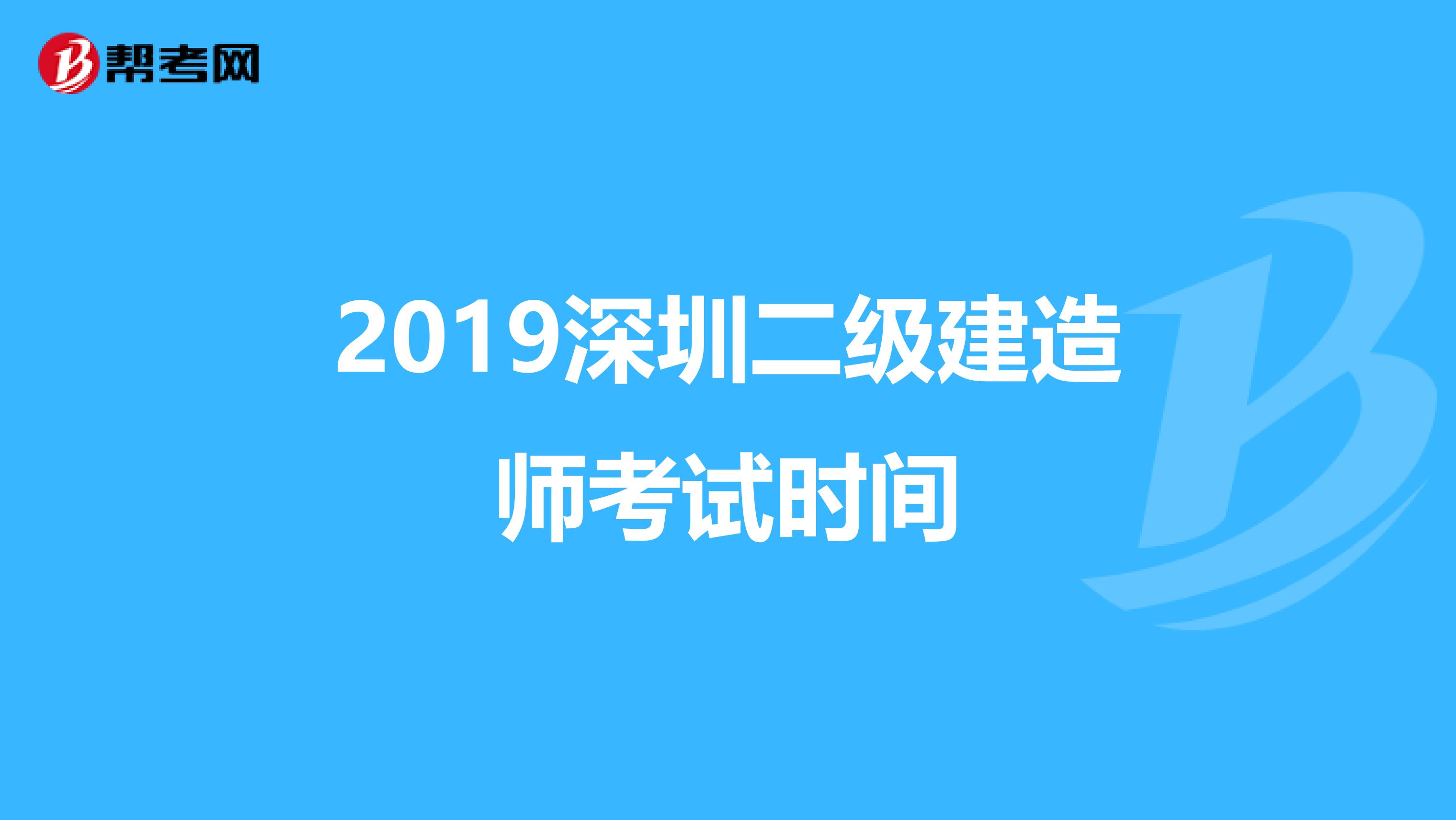 2019深圳二级建造师考试时间