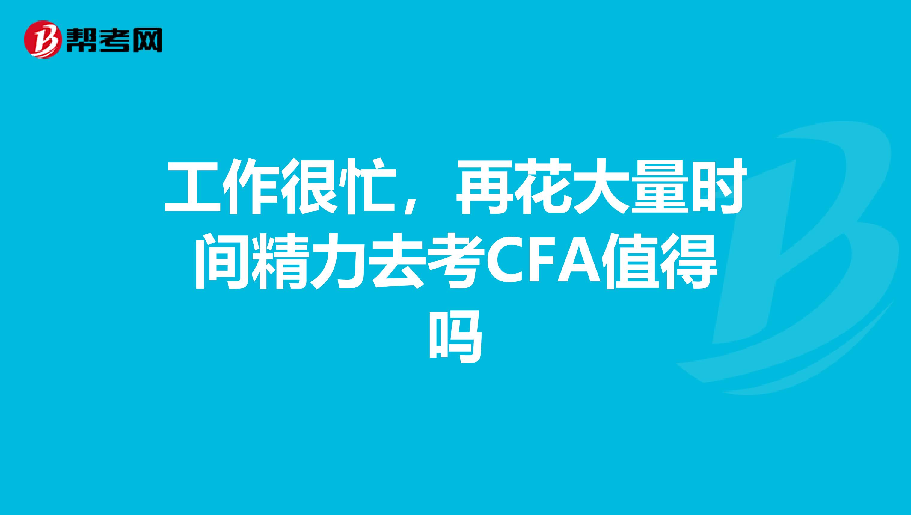 工作很忙，再花大量时间精力去考CFA值得吗