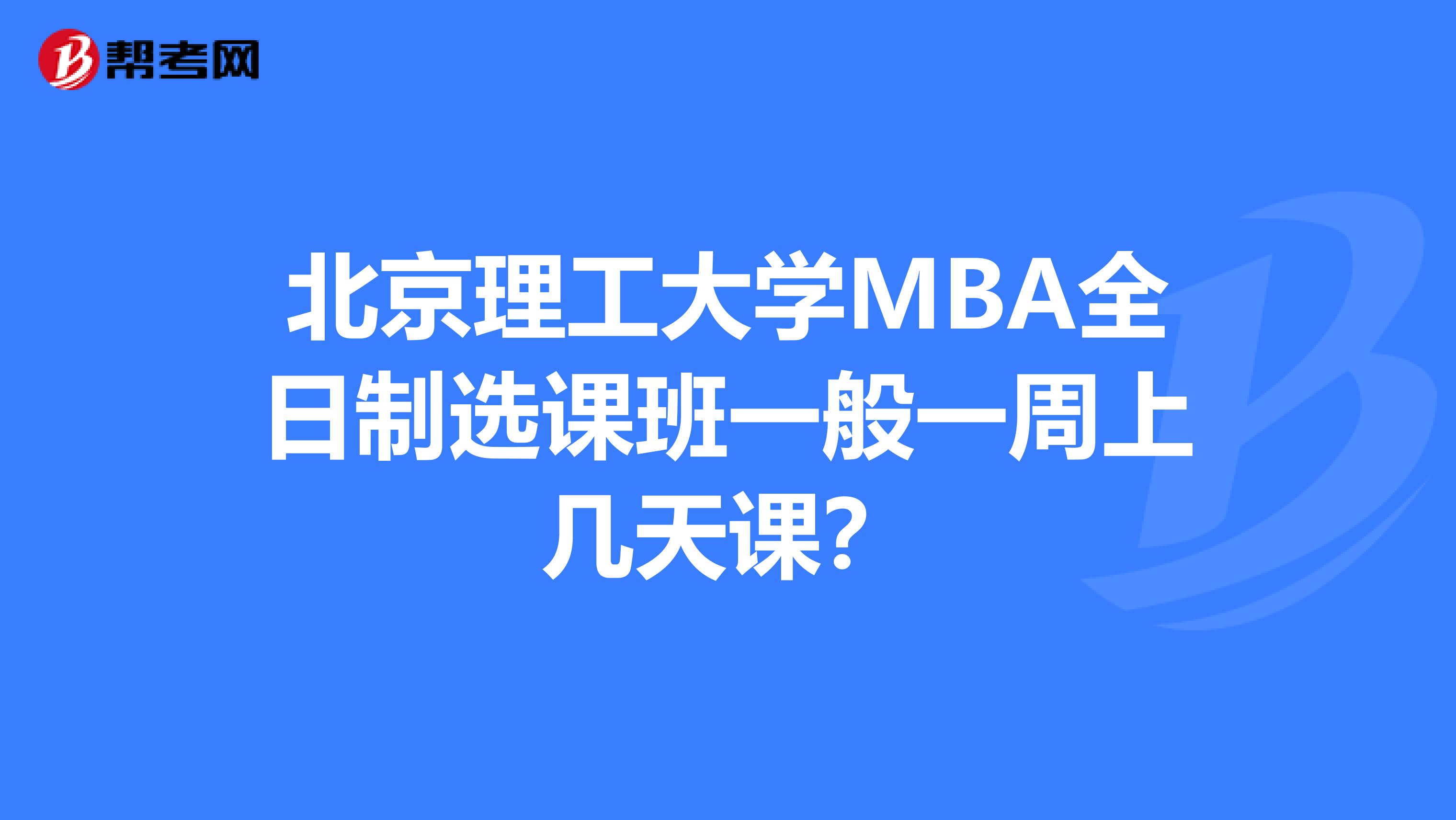 北京理工大學(xué)MBA全日制選課班一般一周上幾天課？