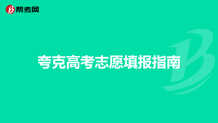 夸克高考志愿填报指南