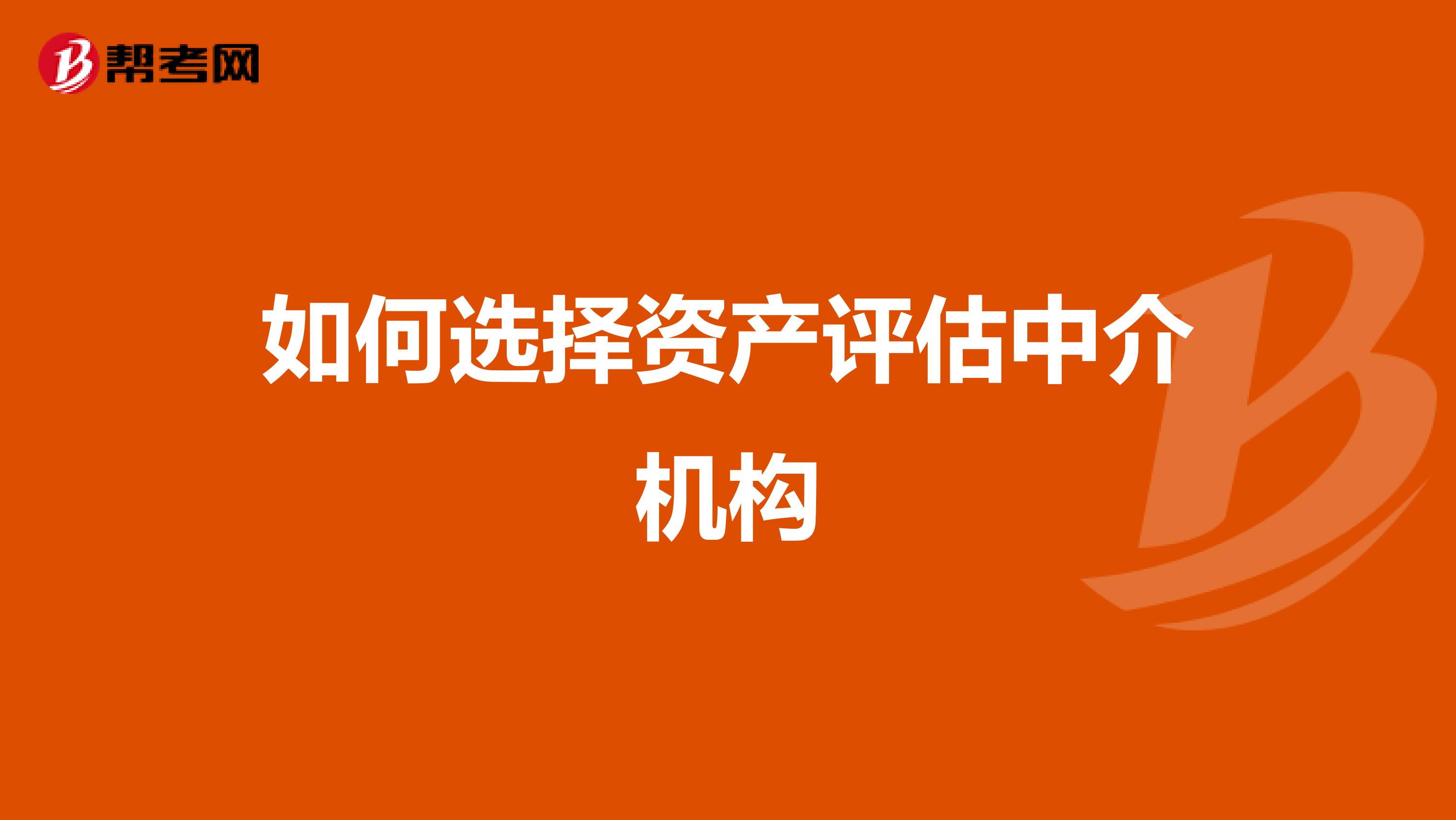 如何选择资产评估中介机构