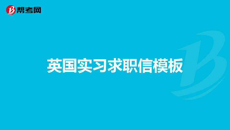 英国实习求职信模板