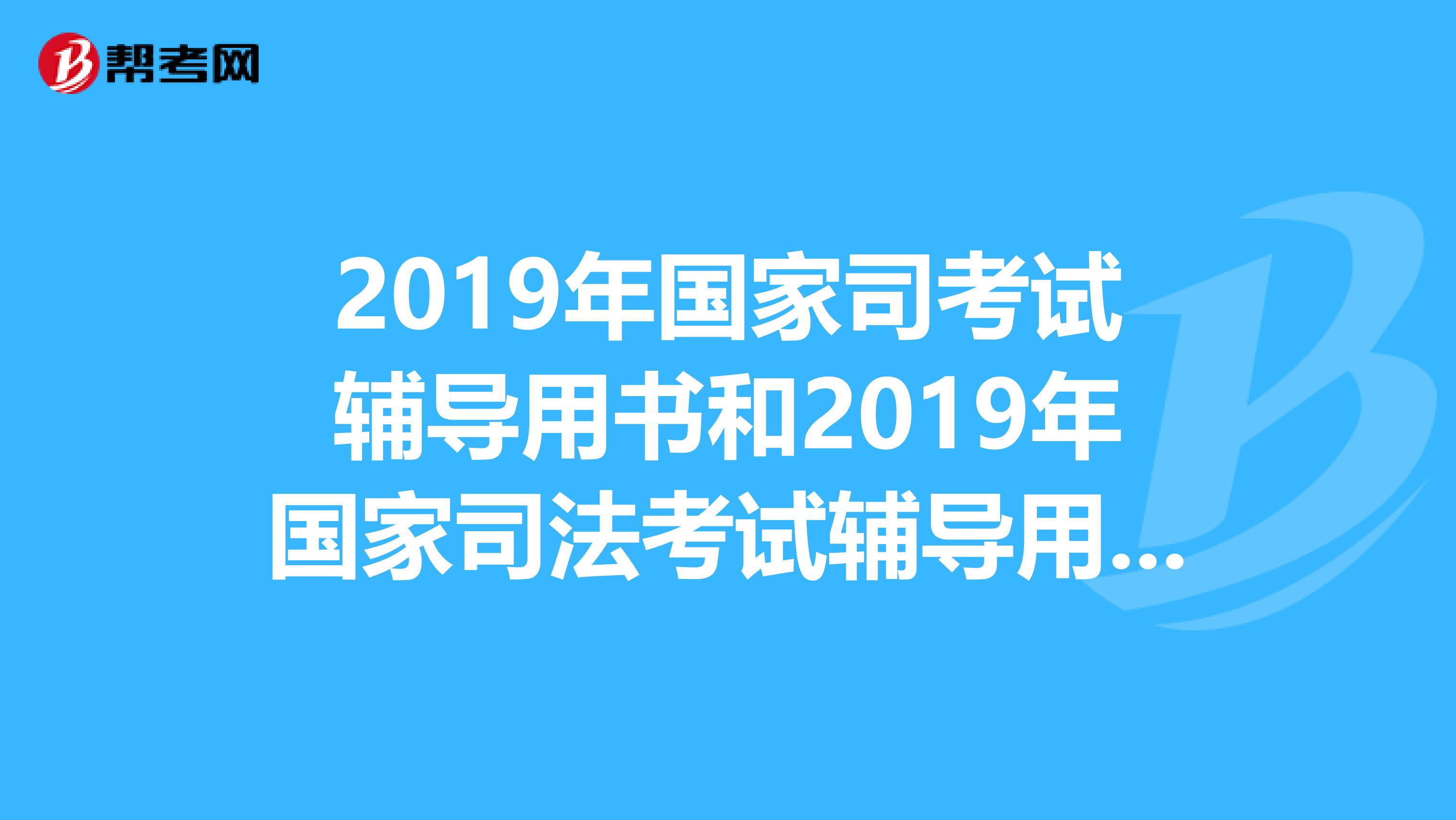 2019年国家司考试辅导用书和2019年国家司法考试辅导用书有什么大的改变吗