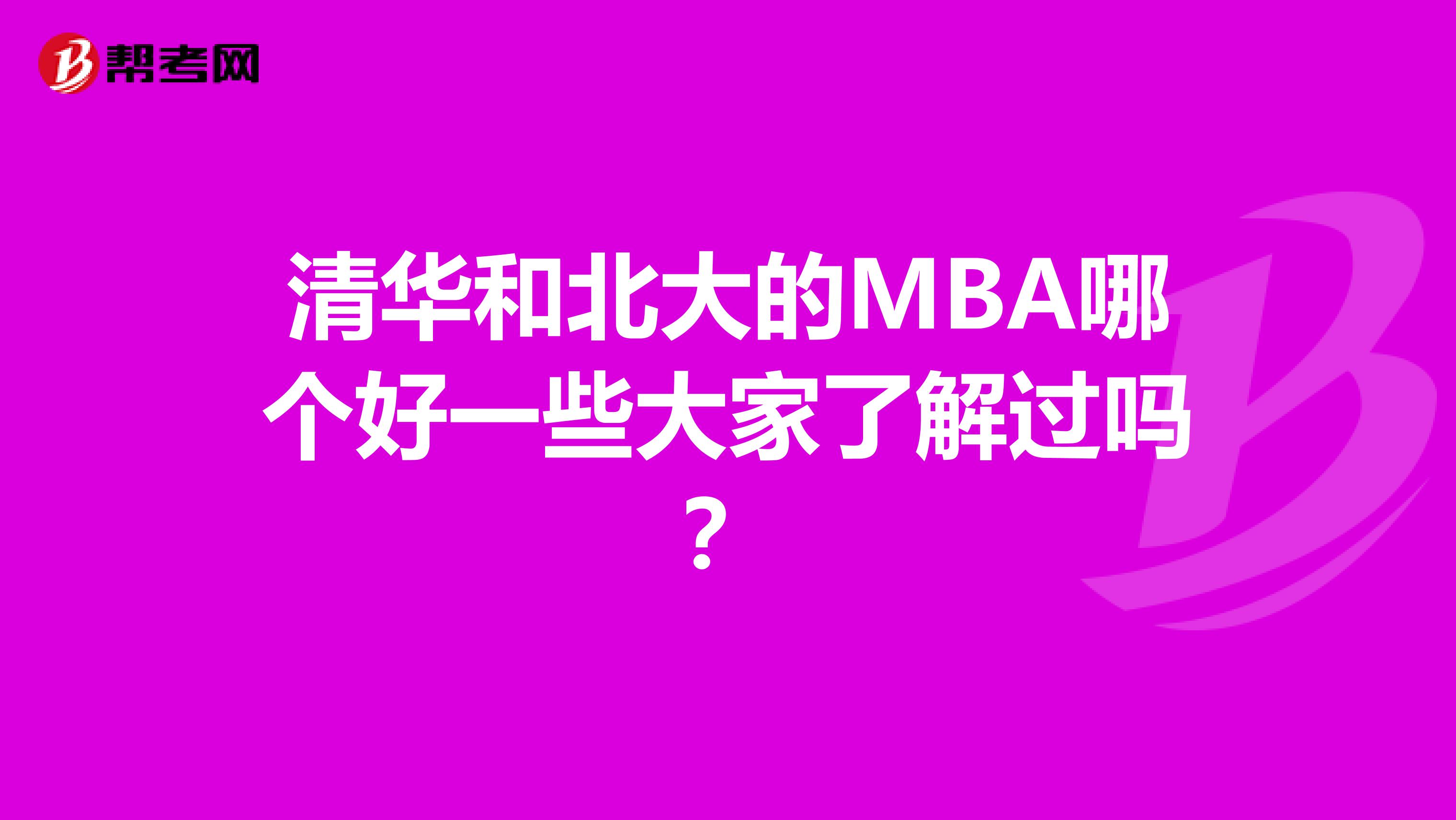 清华和北大的MBA哪个好一些大家了解过吗?