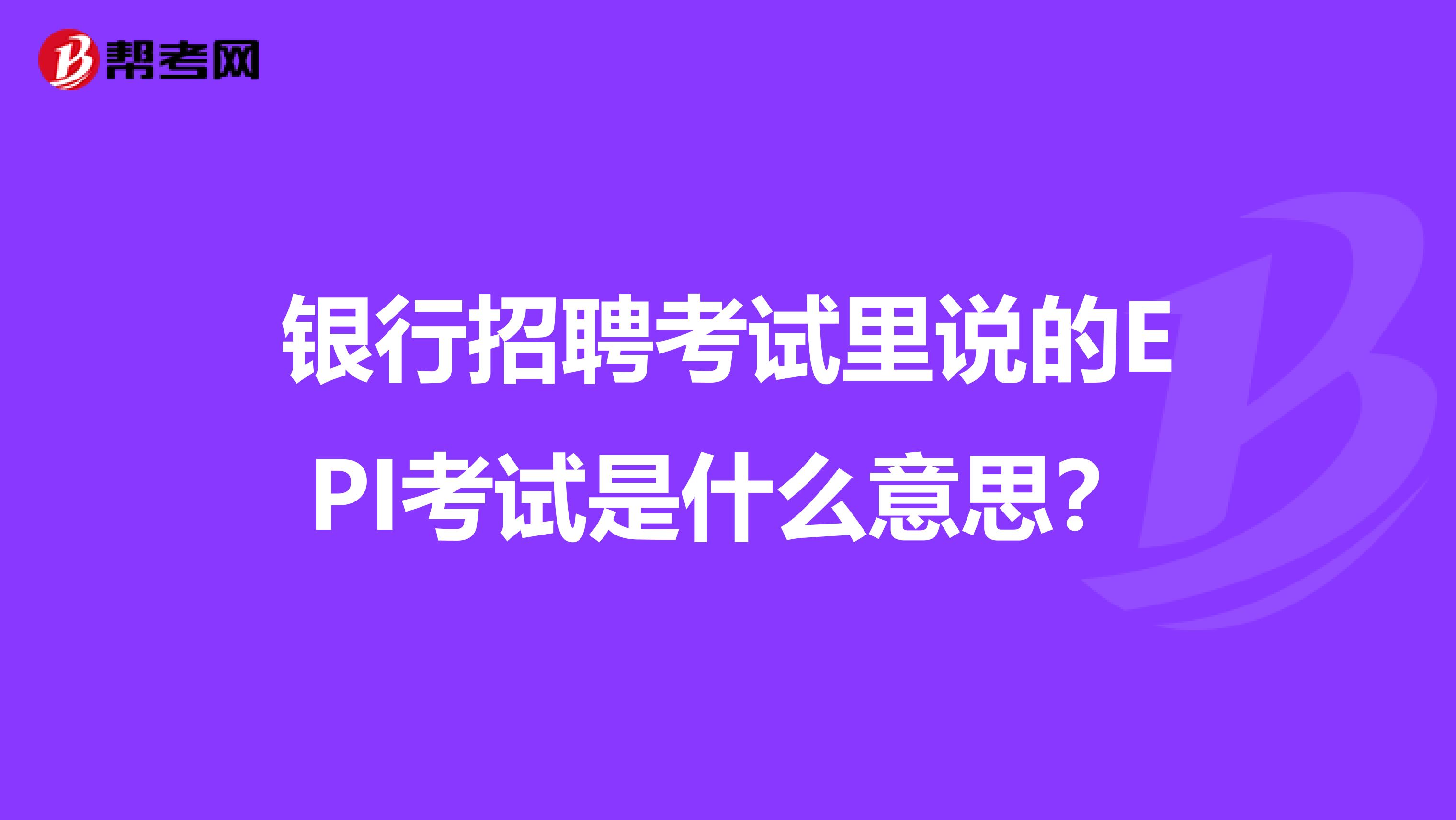 银行招聘考试里说的EPI考试是什么意思?